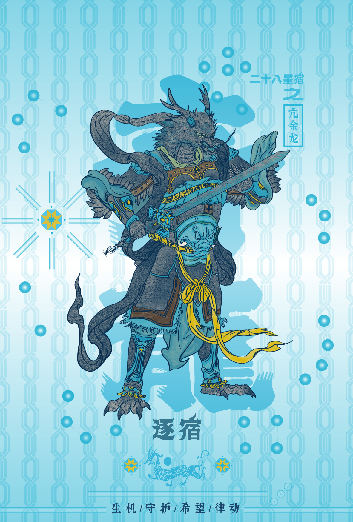 Illustration of a mythical creature with a lion's body and a dragon's head, wielding a sword, dressed in armor with intricate details, set against a digital-themed background with Chinese characters and symbolic elements.
