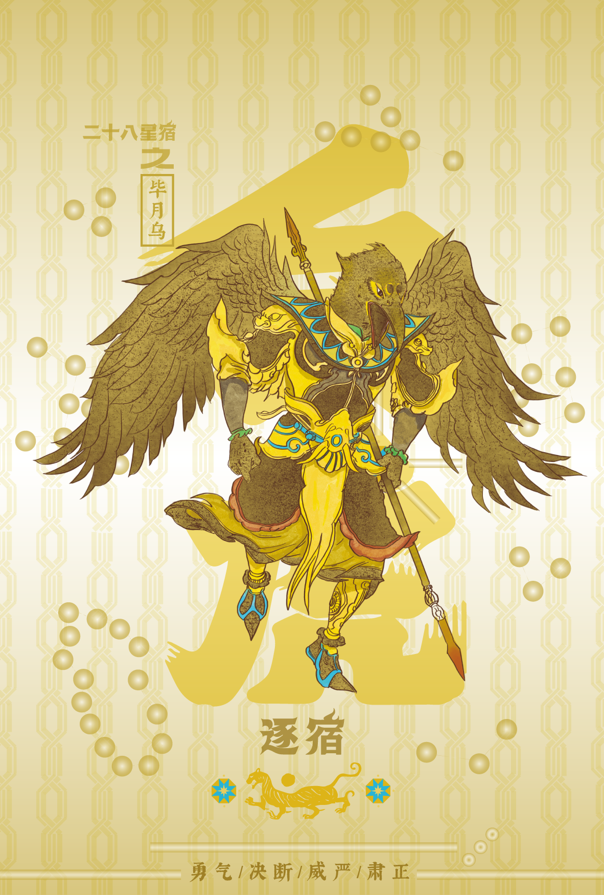 A fictional illustration of a bird-headed warrior with large wings, wearing golden armor and holding a spear, set against a yellow background with Chinese characters and patterns.
