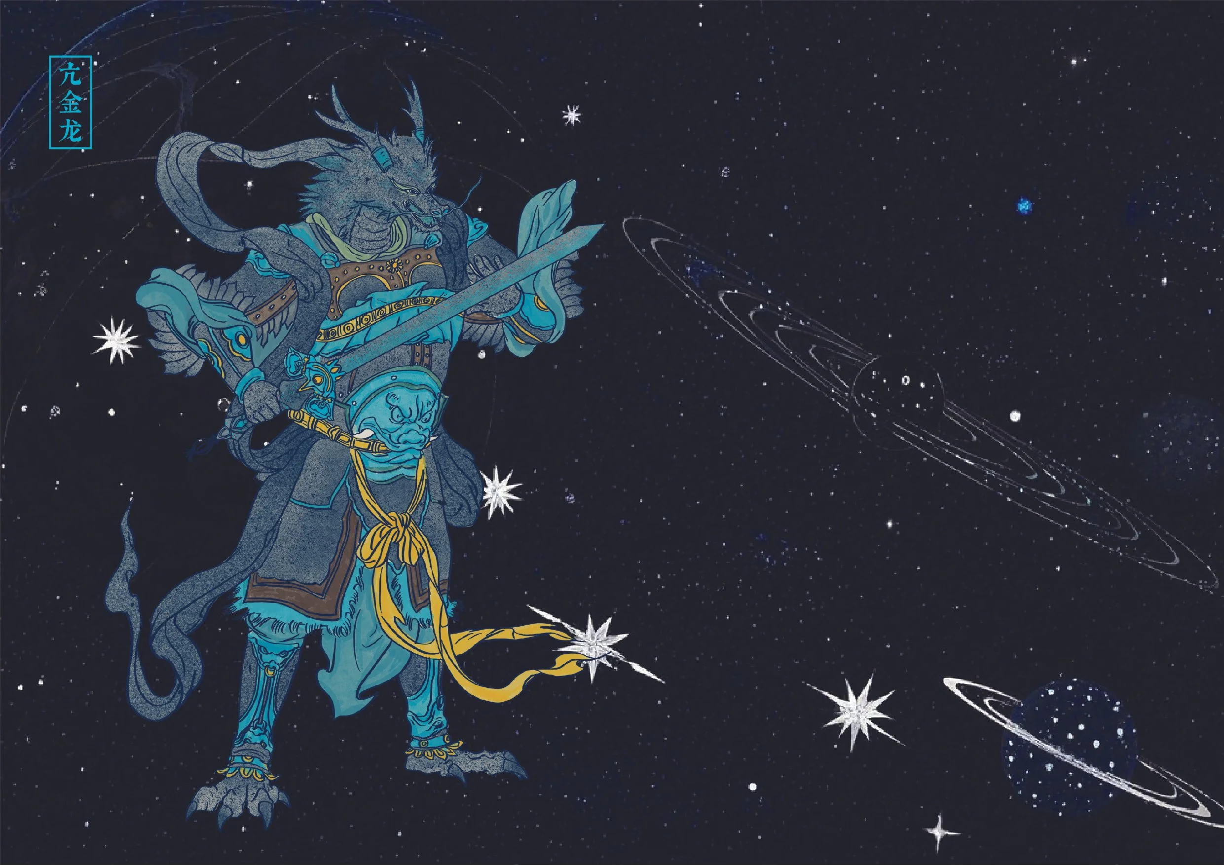 An illustration of a mythological figure with a dragon's head, standing against a starry sky with planets and galaxies. The figure is dressed in traditional armor with blue and gold accents, holding a sword, and surrounded by cosmic elements.