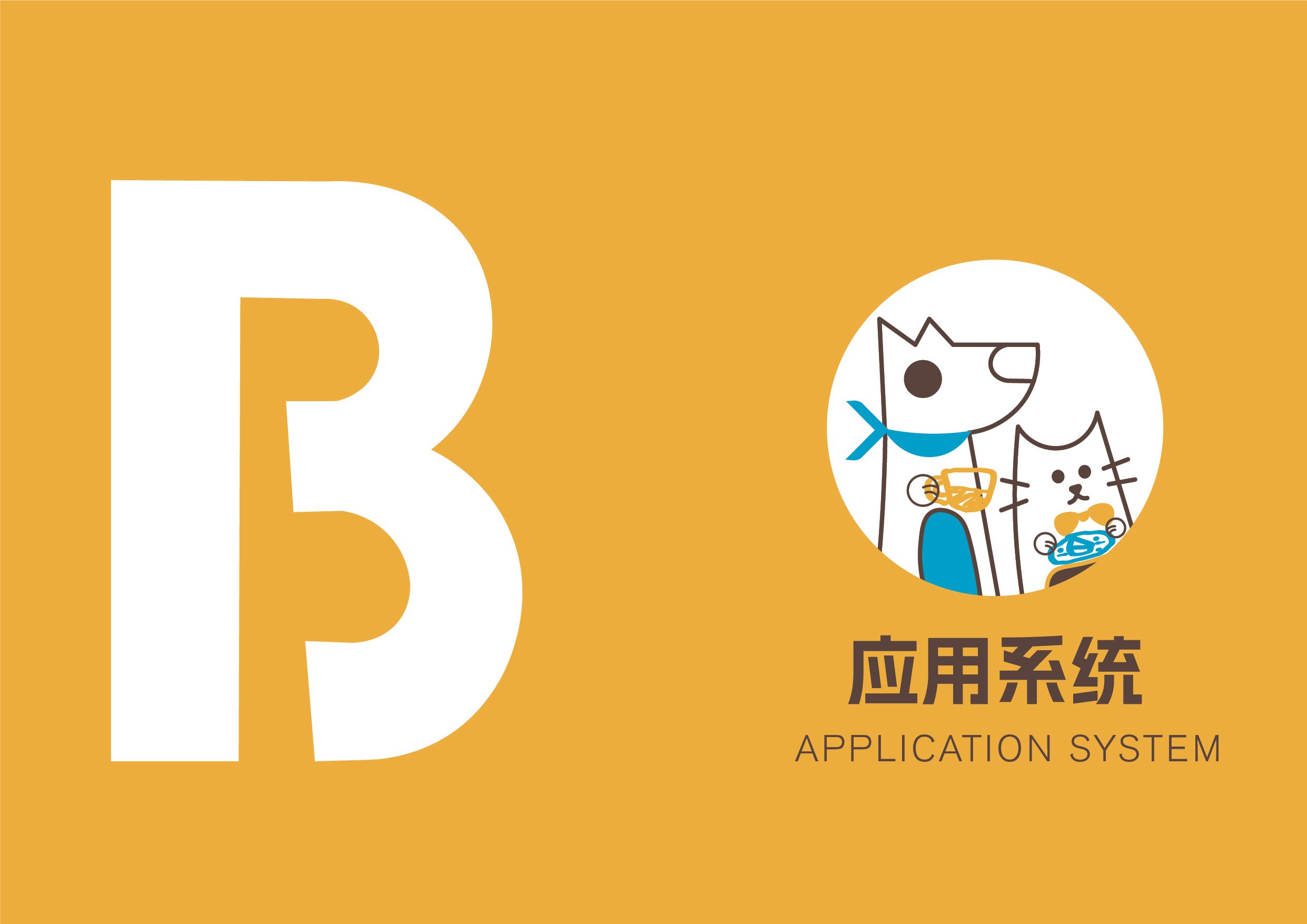 Yellow background with large white letter 'B' on the left, and a circular logo on the right featuring a dog and a cat holding wires, with Chinese characters and the words 'APPLICATION SYSTEM' below.