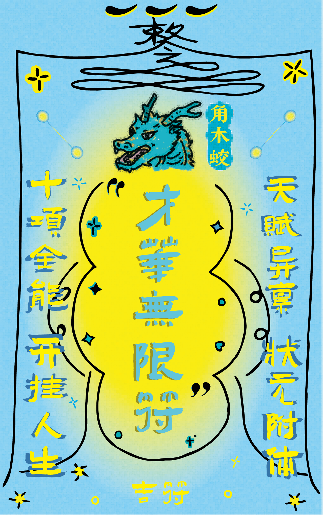 A colorful poster with a blue background and yellow elements, featuring a Chinese dragon illustration, Chinese characters, and decorative stars and lines.