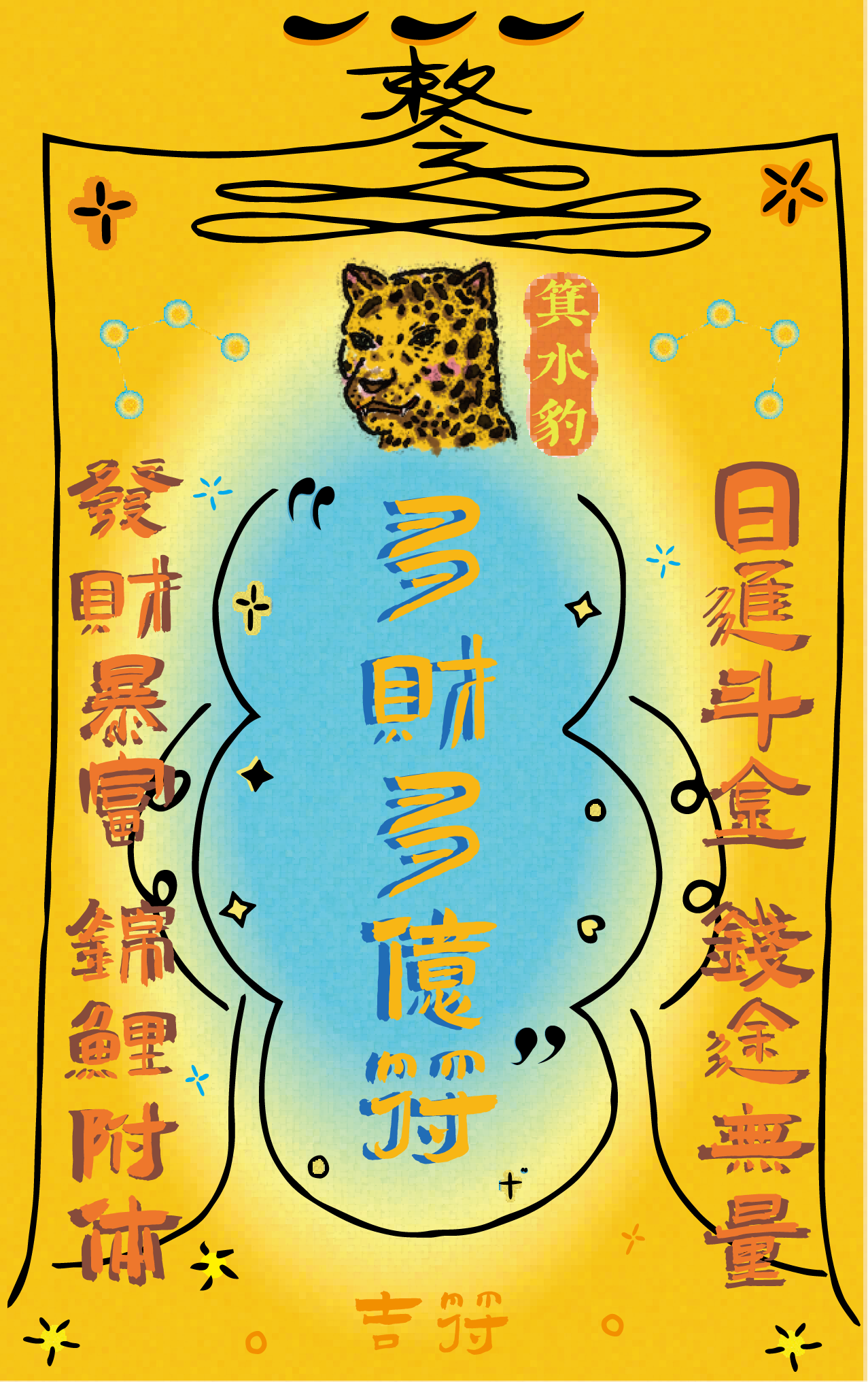 A colorful Chinese-themed drawing featuring a leopard, constellation symbols, and Chinese characters. Text in yellow and orange celebrating wealth and good fortune.