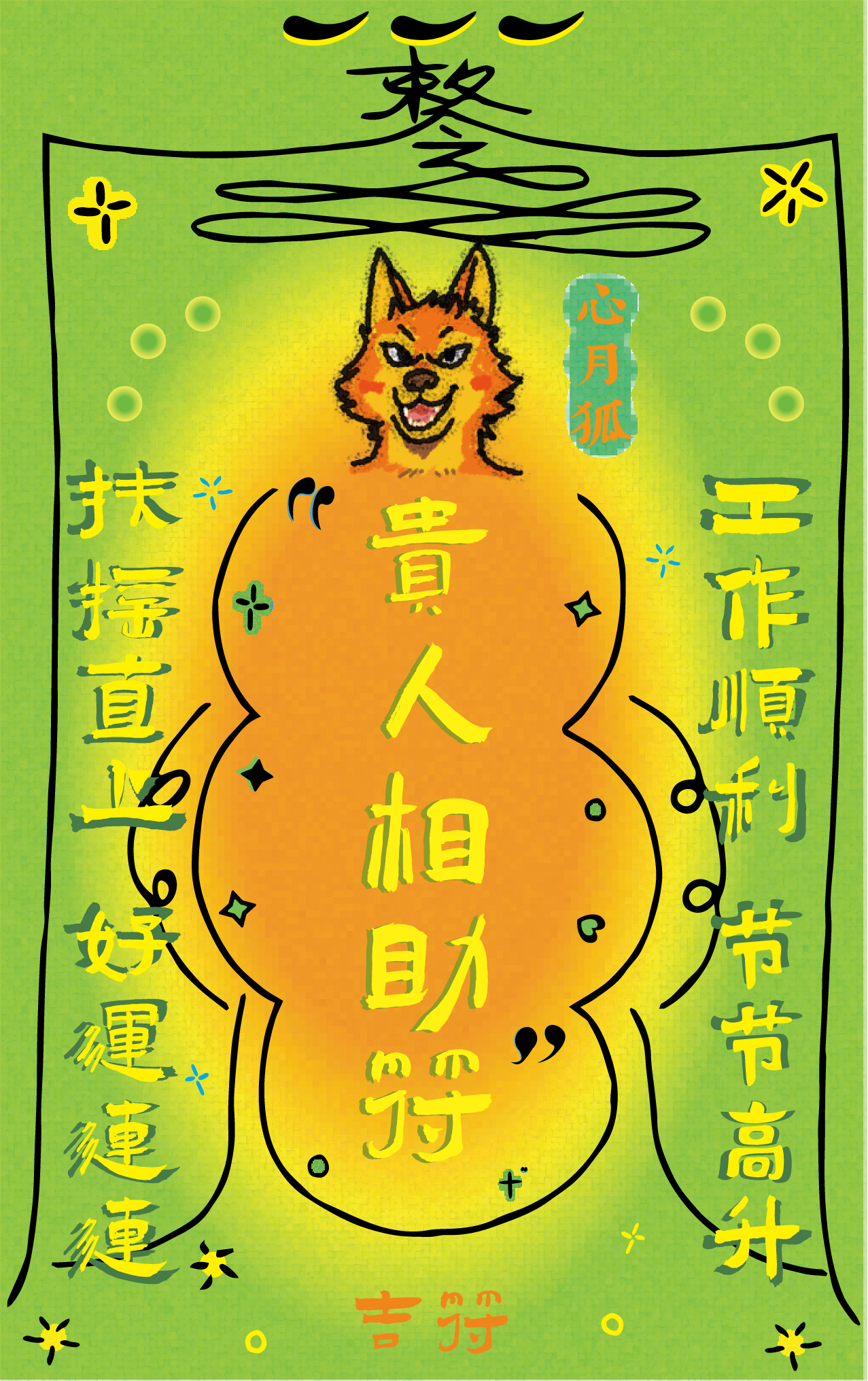 A colorful, cartoon-style Chinese poster with a smiling dog head at the top, surrounded by Chinese characters and decorative elements, likely celebrating a festival or good fortune.