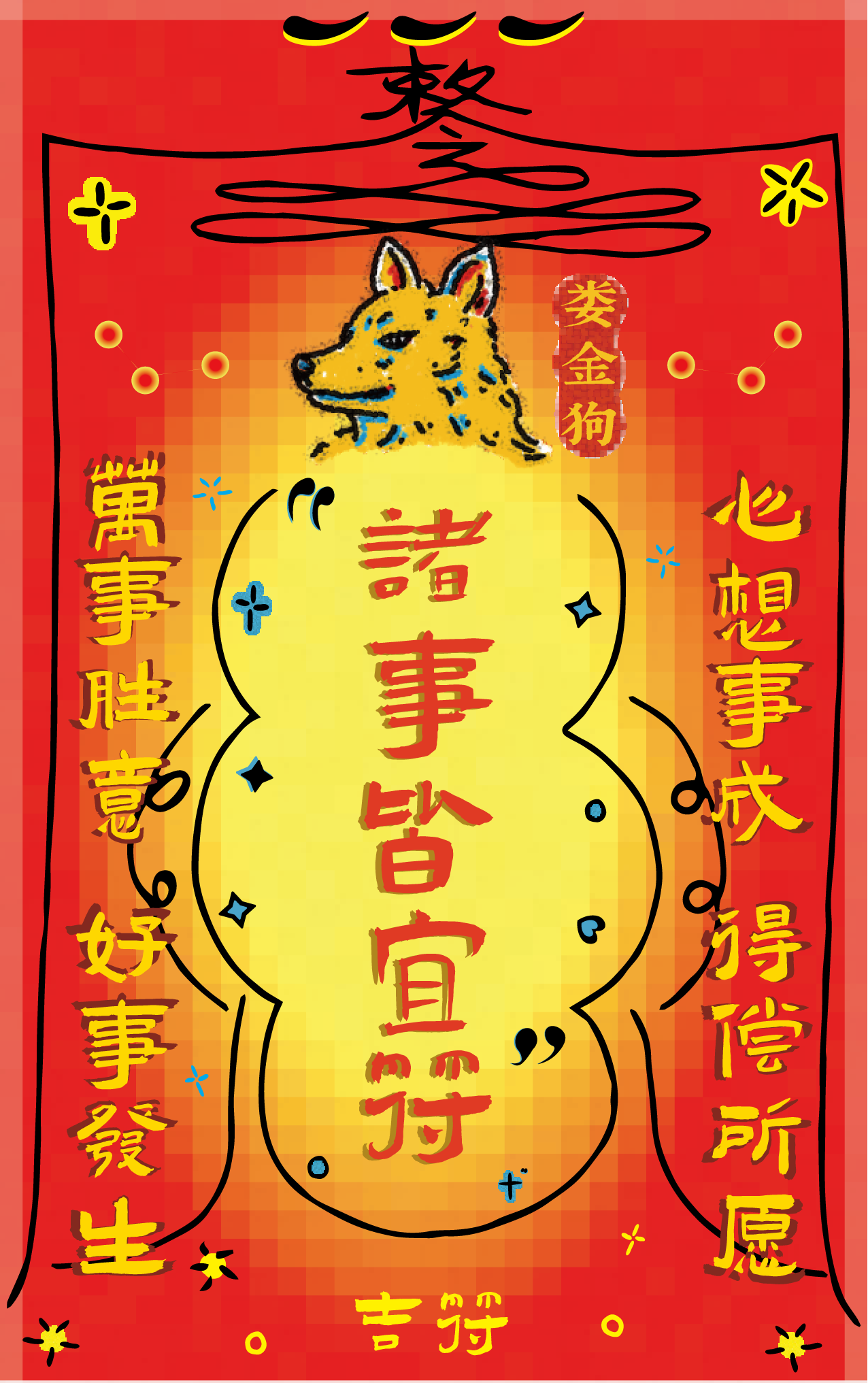 Colorful Chinese New Year poster with a dog illustration at the top, Chinese characters in red and yellow, decorative borders, and symbols indicating good luck and wishes for success and happiness.