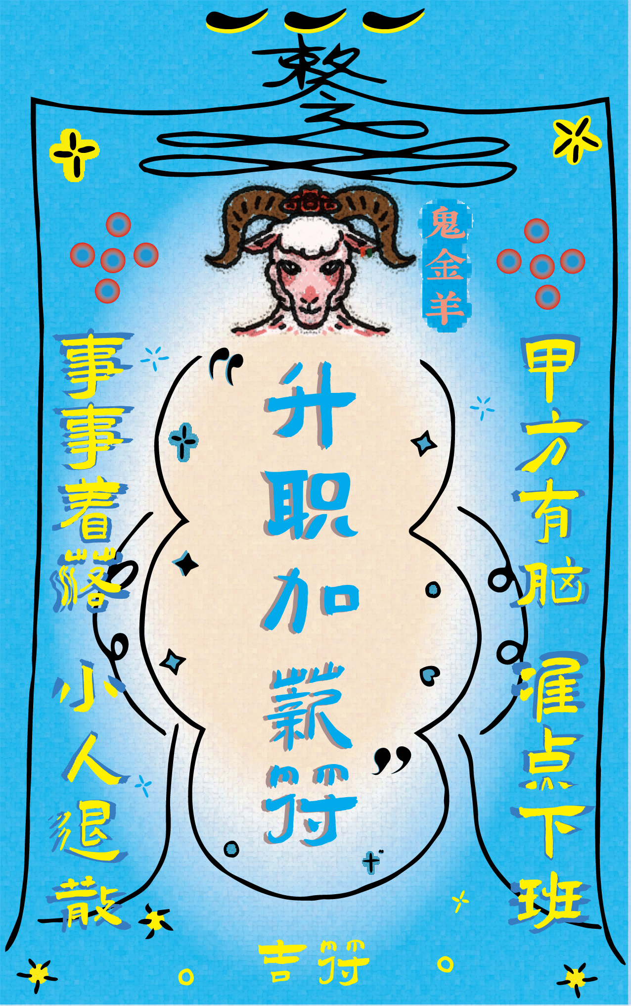 A colorful drawing featuring a goat with large horns and flowers on its head at the top center. There are various Chinese characters surrounding it, with the main text in the middle reading "升職加薪" which means "promotion and pay raise." Other surrounding text includes phrases about employment, brainpower, and young people. There are decorative elements like stars, circles, and flowers on a blue background.