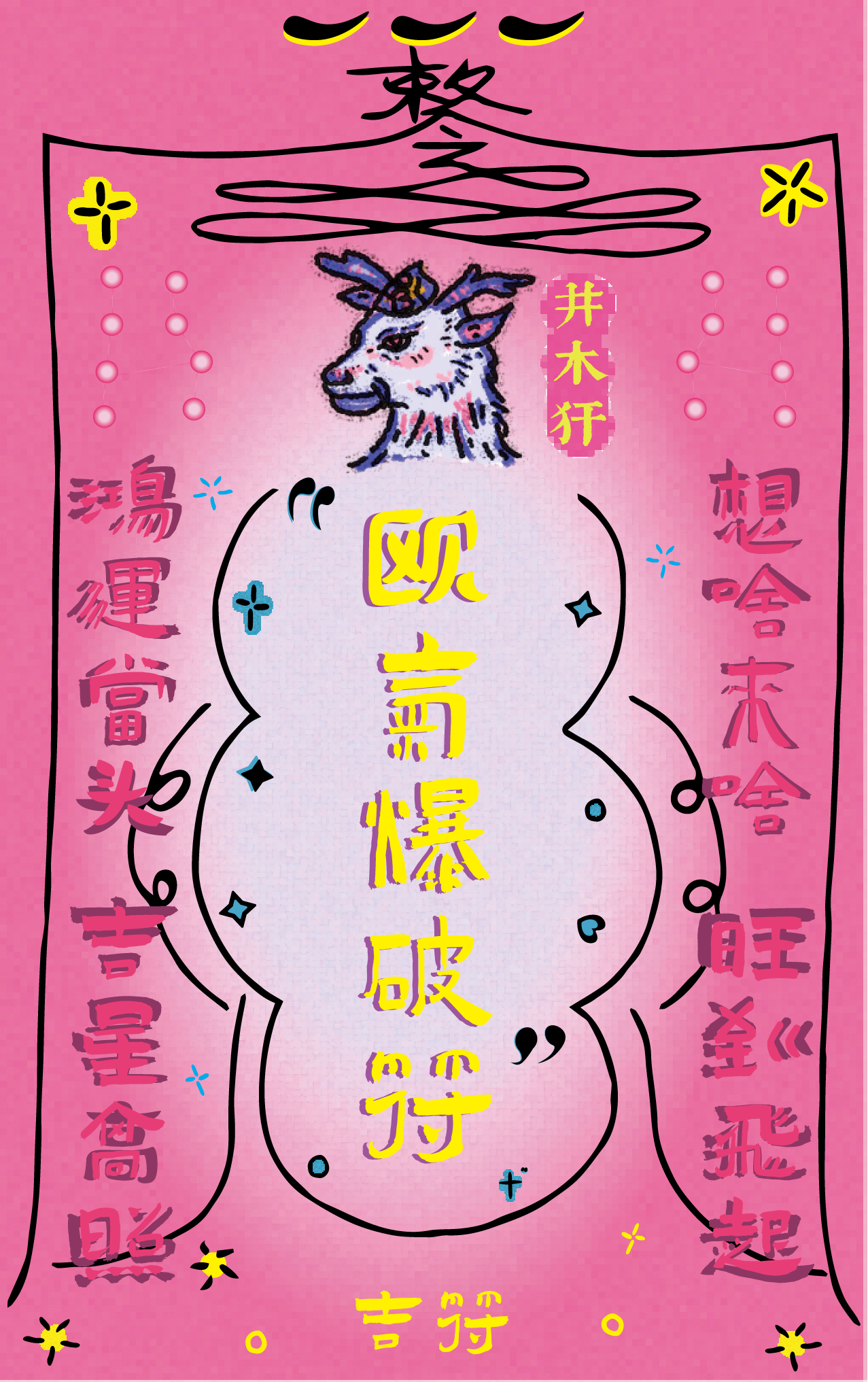 Pink poster with Chinese characters, a drawing of a goat wearing a crown, and various decorative colorful elements.