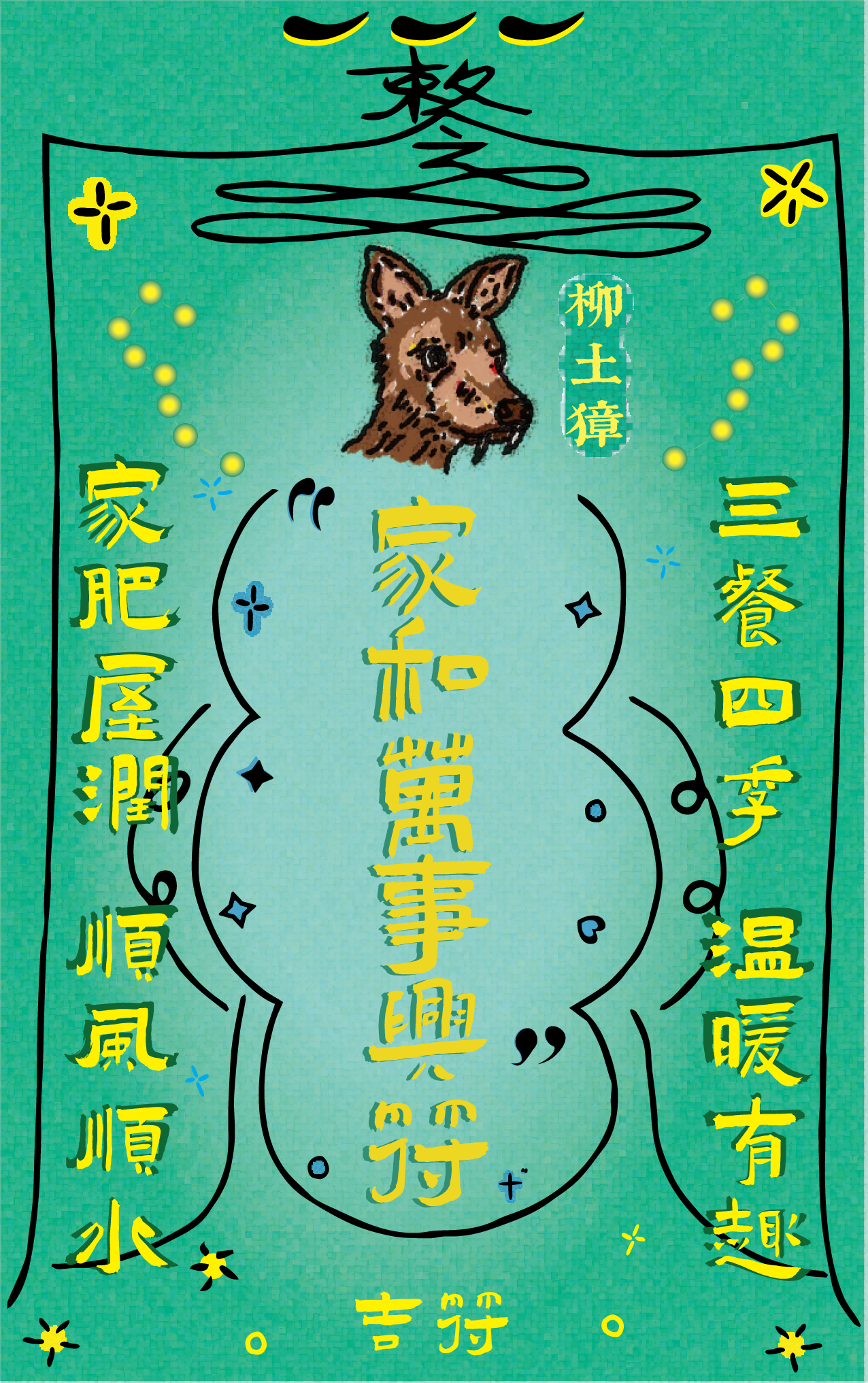 A colorful illustration with Chinese characters, a drawing of a dog, and decorative elements like stars and flourish designs, suggesting a festive or celebratory theme.