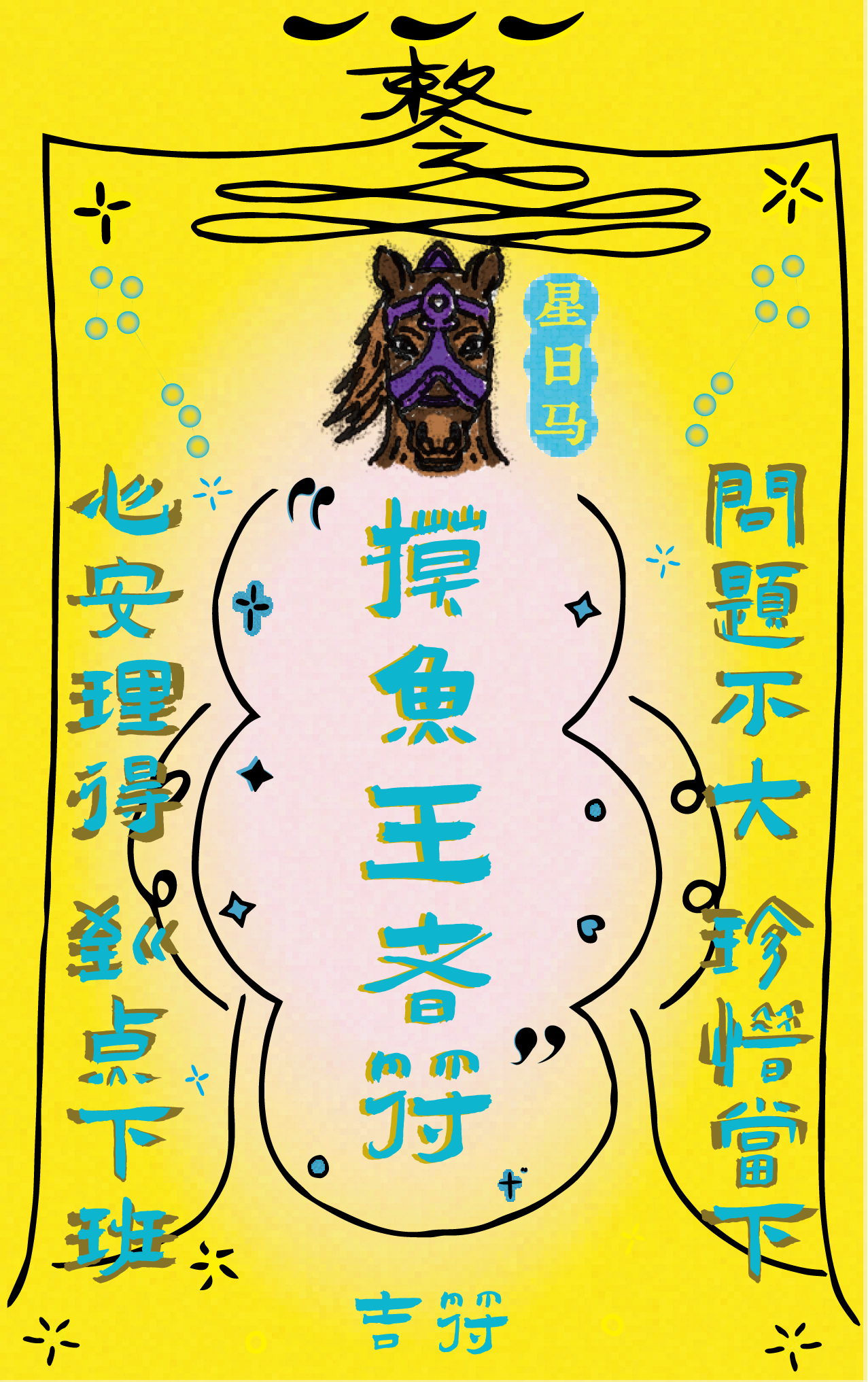 Colorful poster with Chinese characters, a horse illustration at the top, and a central area with text. The background is bright yellow with decorative elements.