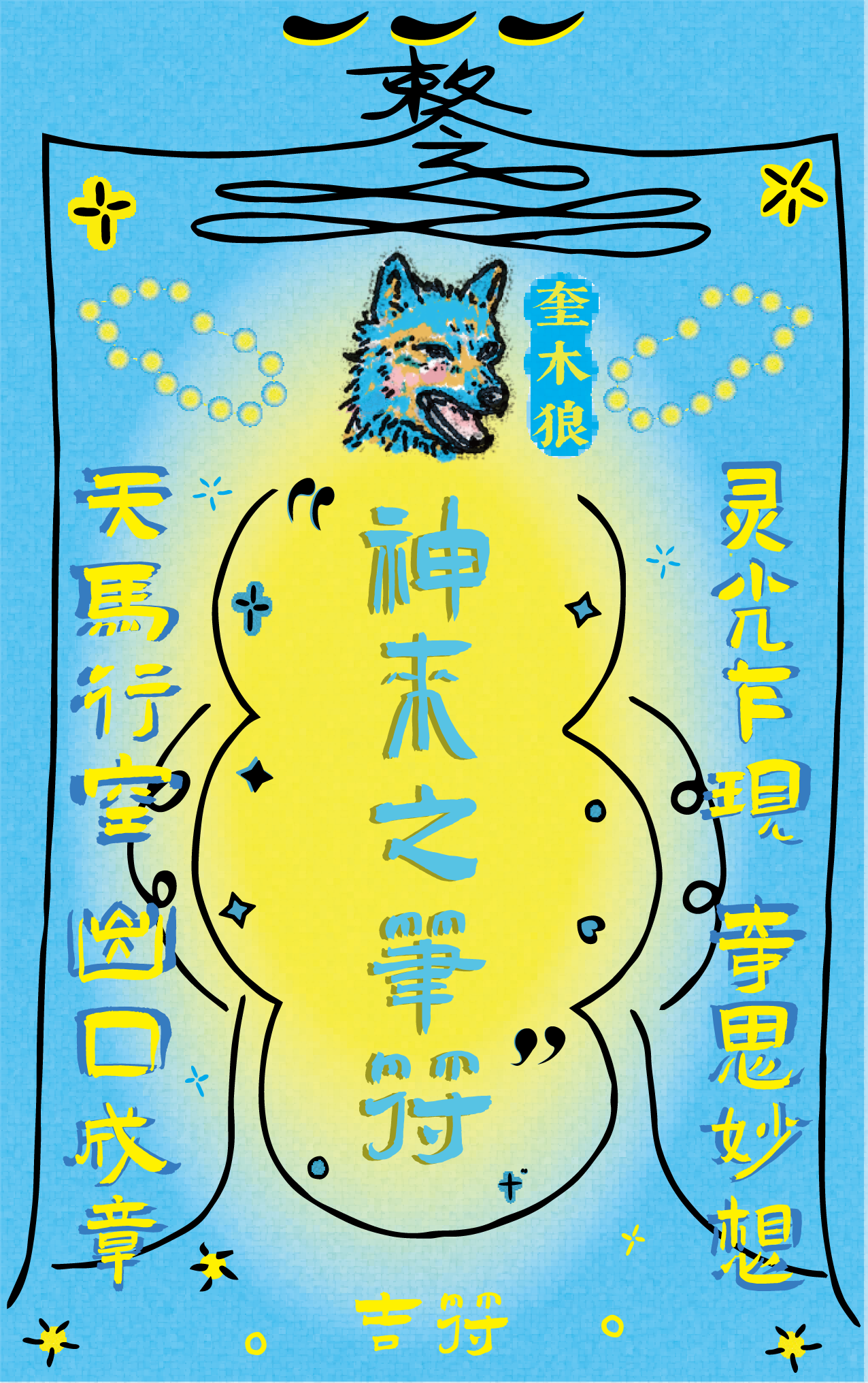 A colorful poster featuring Chinese characters, a wolf's head illustration, and decorative elements on a blue background. The main text is in yellow and blue, with additional Chinese characters and symbols around.