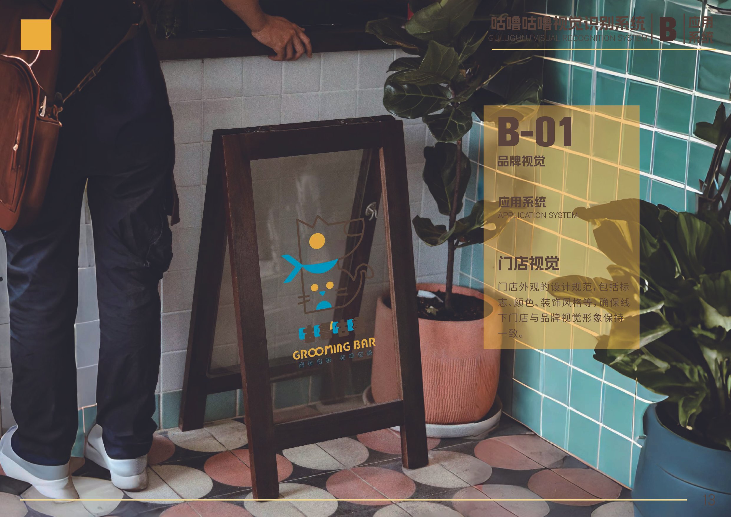 A sidewalk signboard advertising a grooming bar, with a colorful logo of a stylized dog and text in Chinese and English, placed next to a potted plant and a tiled wall.