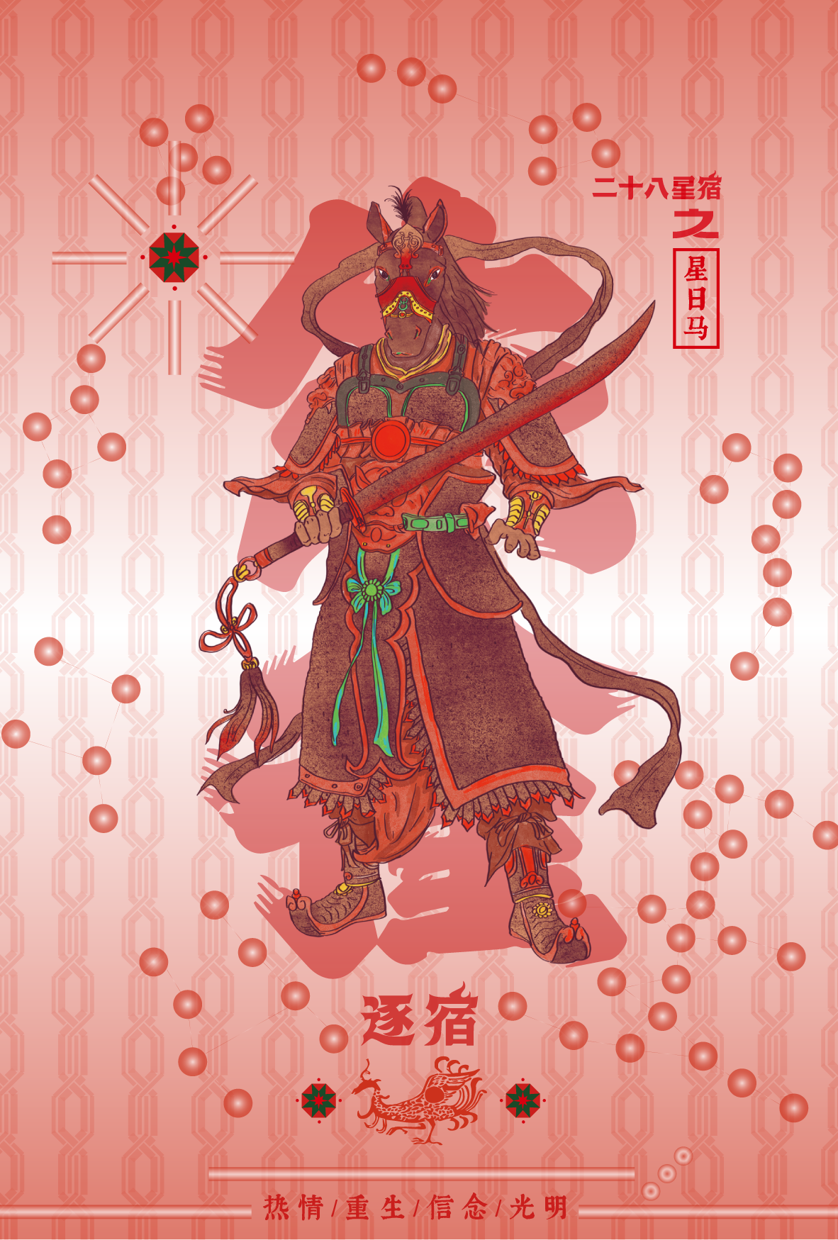 An illustrated character with a horse's head wearing a mask, dressed in traditional and fantasy armor, holding a sword, set against a patterned background with Chinese characters and symbols.