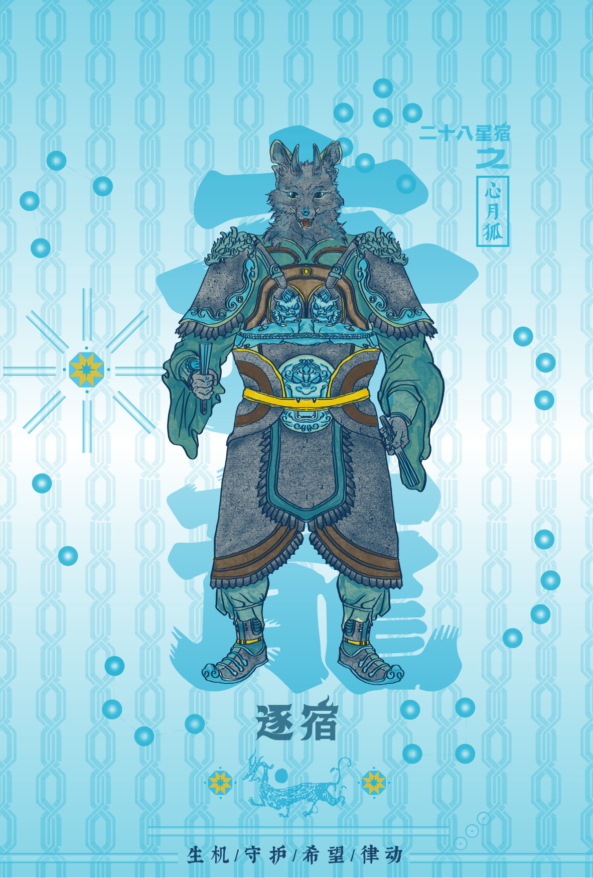 Illustration of a humanoid wolf warrior in ancient armor, holding a dagger, set against a blue patterned background with Chinese characters and symbols.
