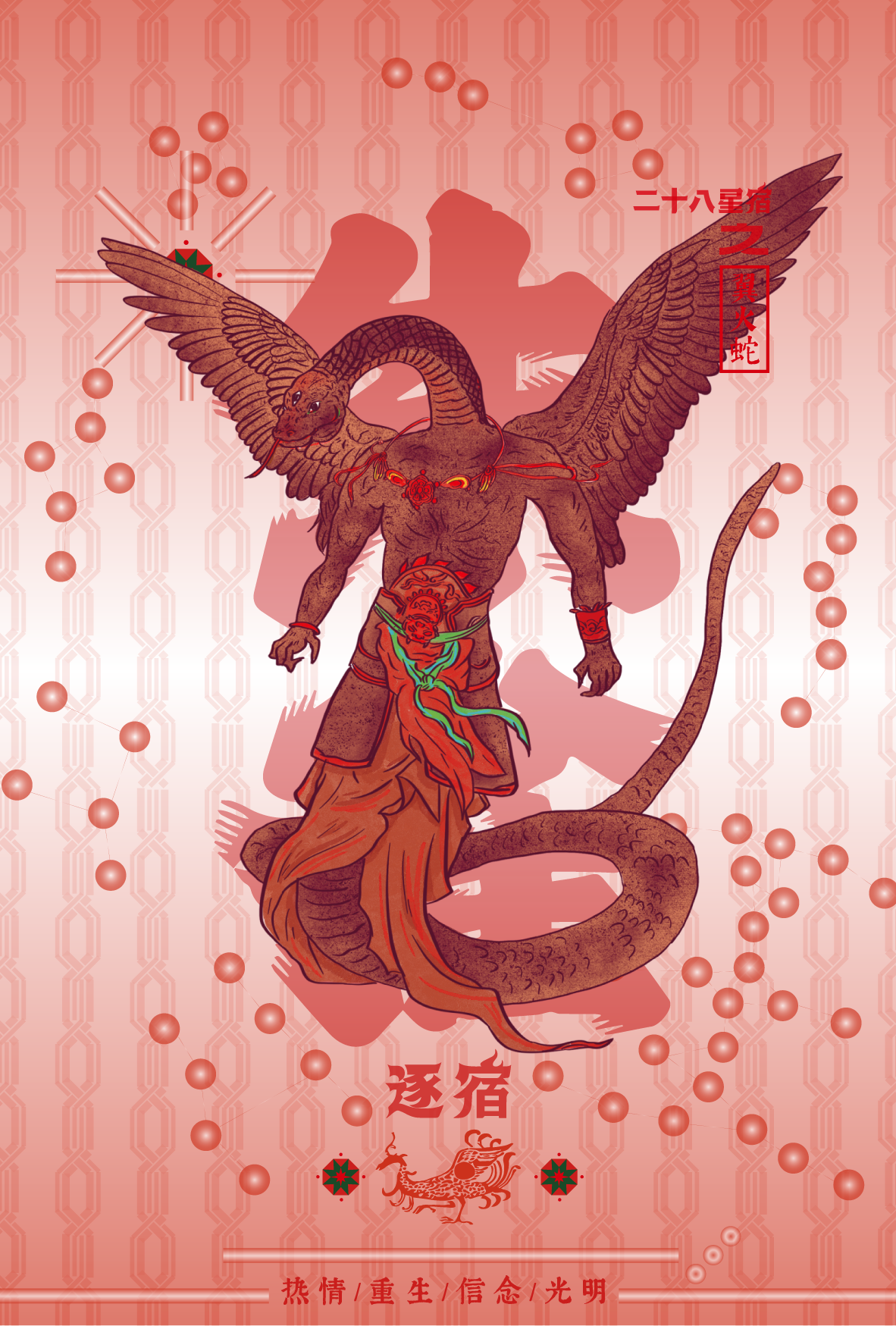 A mythical creature with the body of a snake, the wings of a bird, and the head of a spider, standing against a pink background with red and green decorative elements and Chinese characters.
