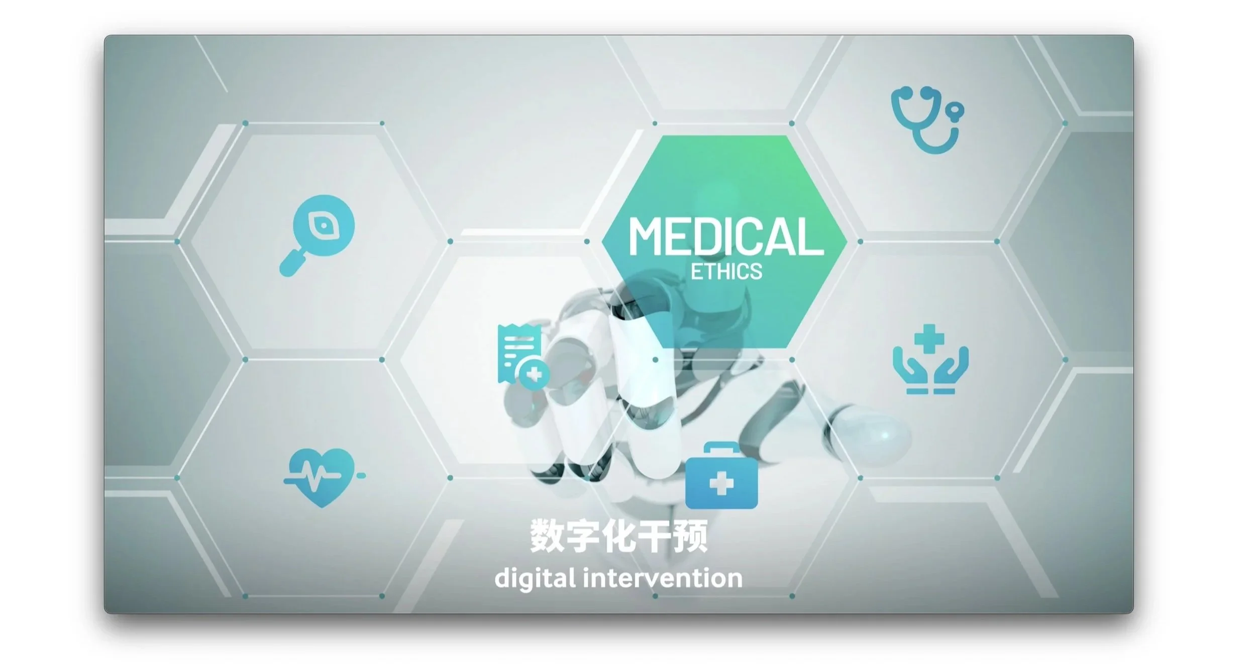 A digital illustration of a robotic hand pointing towards a green hexagon with the words 'Medical Ethics' on it. Surrounding icons include a magnifying glass, a stethoscope, a medical report, a heart with a pulse, a first aid kit, and a hands with a cross. Text at the bottom reads '数字化干预' and 'digital intervention'.