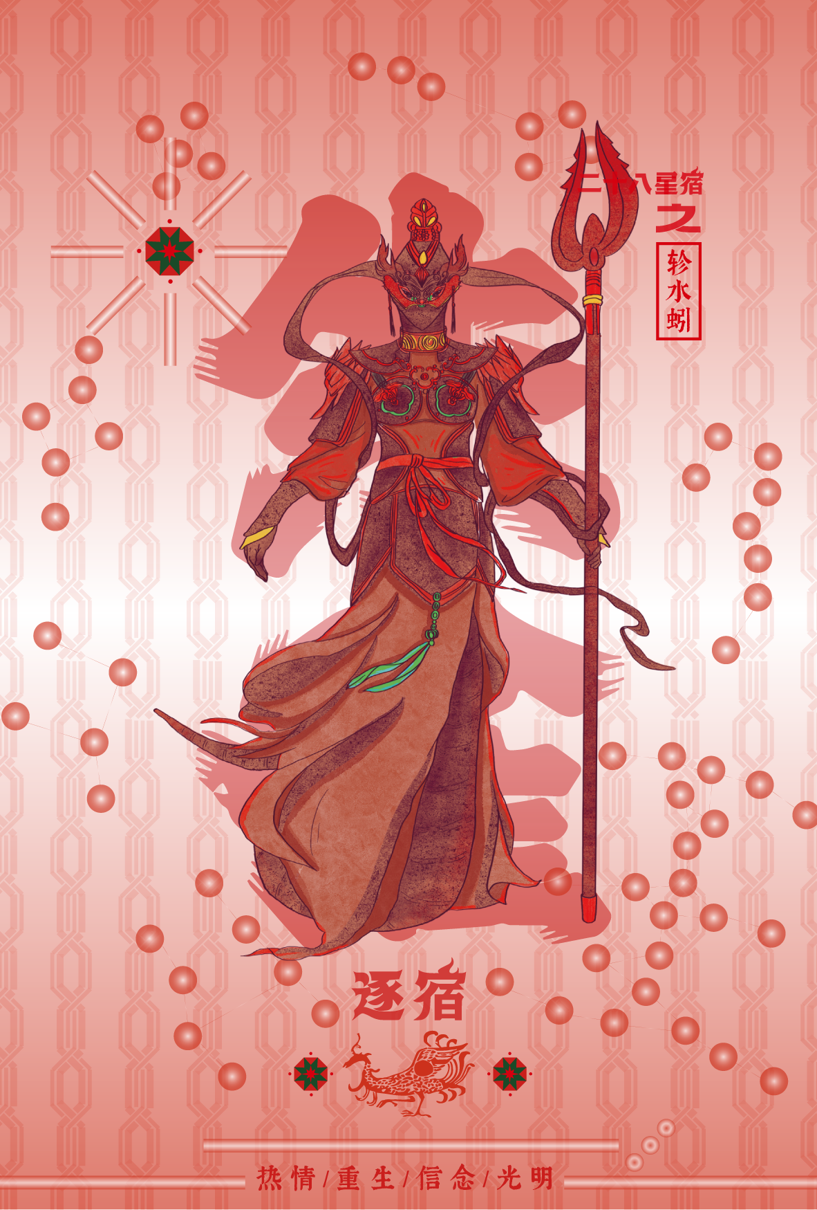 An illustration of a mythical, demon-like character holding a spear, dressed in traditional robes with intricate details, set against a red background with patterns and Chinese text.