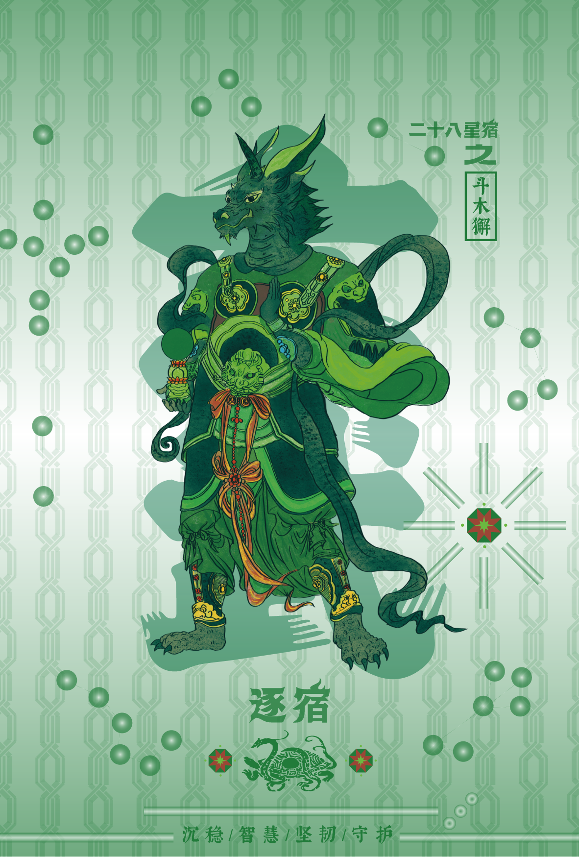Illustration of a fierce, anthropomorphic lion-faced creature with dragon features, dressed in elaborate clothing, standing on two legs, surrounded by Chinese symbols and a stylized background with a geometric pattern and floating green spheres. The composition includes Chinese text and decorative elements.