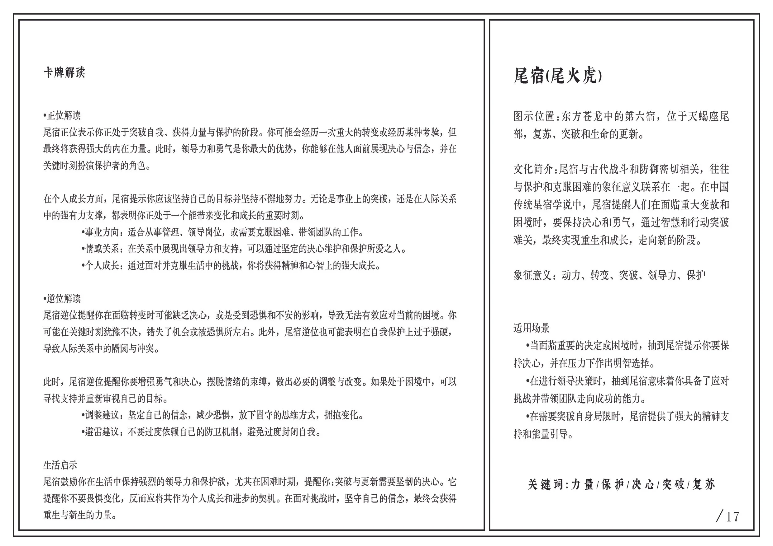A Chinese text document discussing the meaning and interpretation of a mythological site called '尾宿' (Wei Su), including background, symbolism, application, and key themes such as strength, protection, decision-making, and perseverance.
