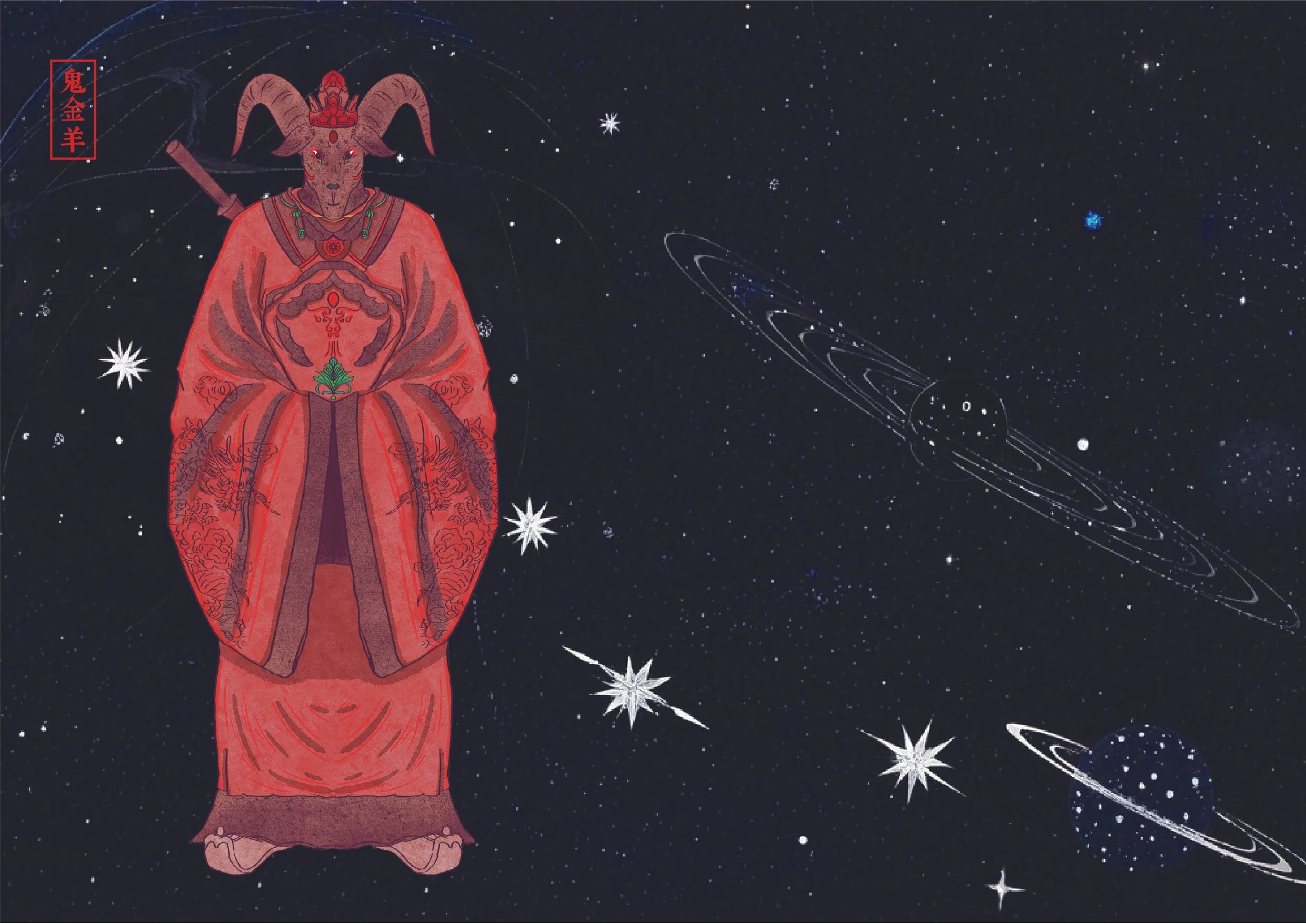 An artistic illustration of a humanoid goat or ram dressed in traditional Chinese attire, standing in space with stars and planets around, with a red Chinese character plaque on the left.