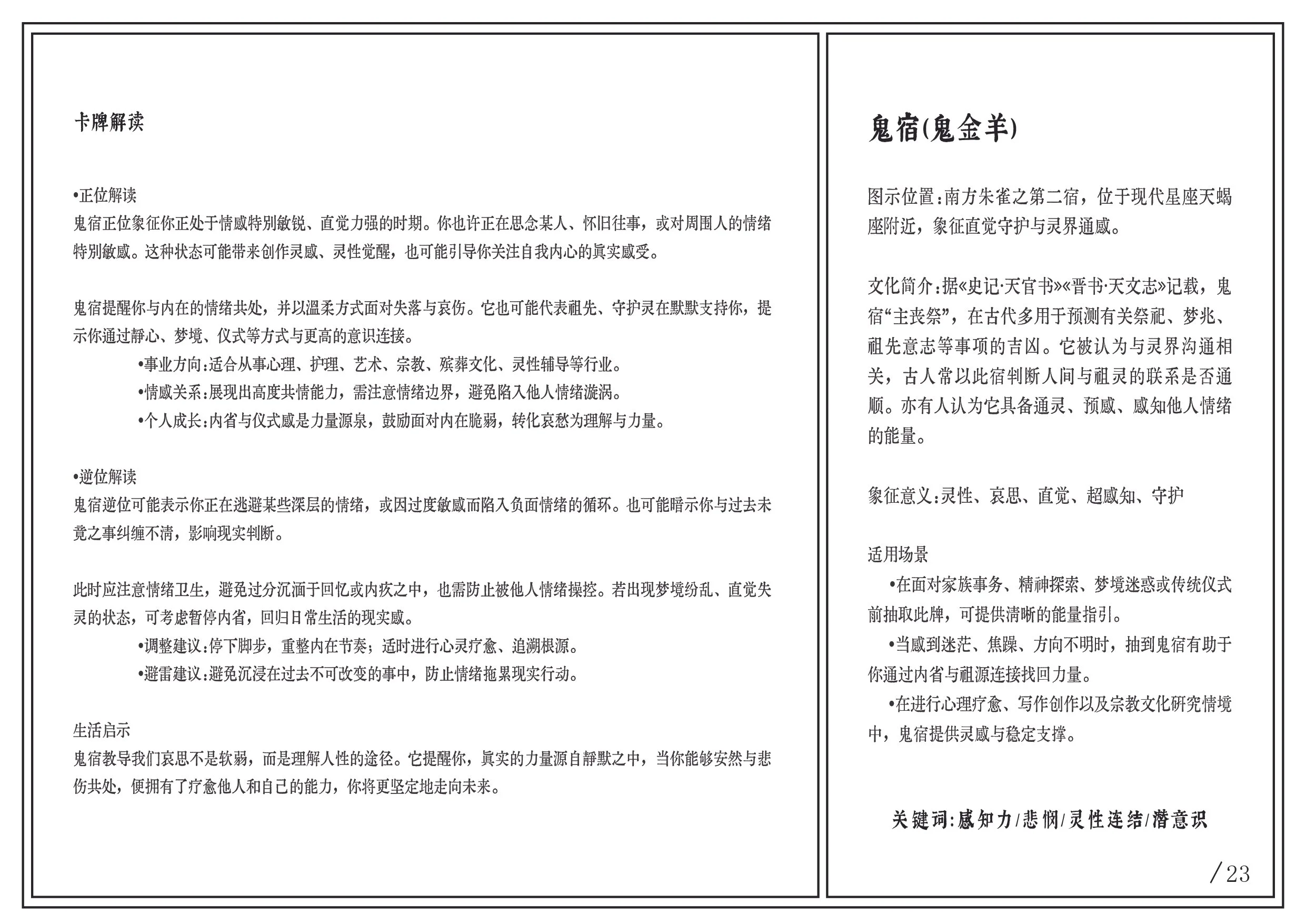 A two-page document in Chinese, with the left page titled '卡解解读' discussing the interpretation of the card and the right page titled '鬼宿(鬼金羊)' providing details about a specific card, including cultural background, symbolism, and application scenarios.