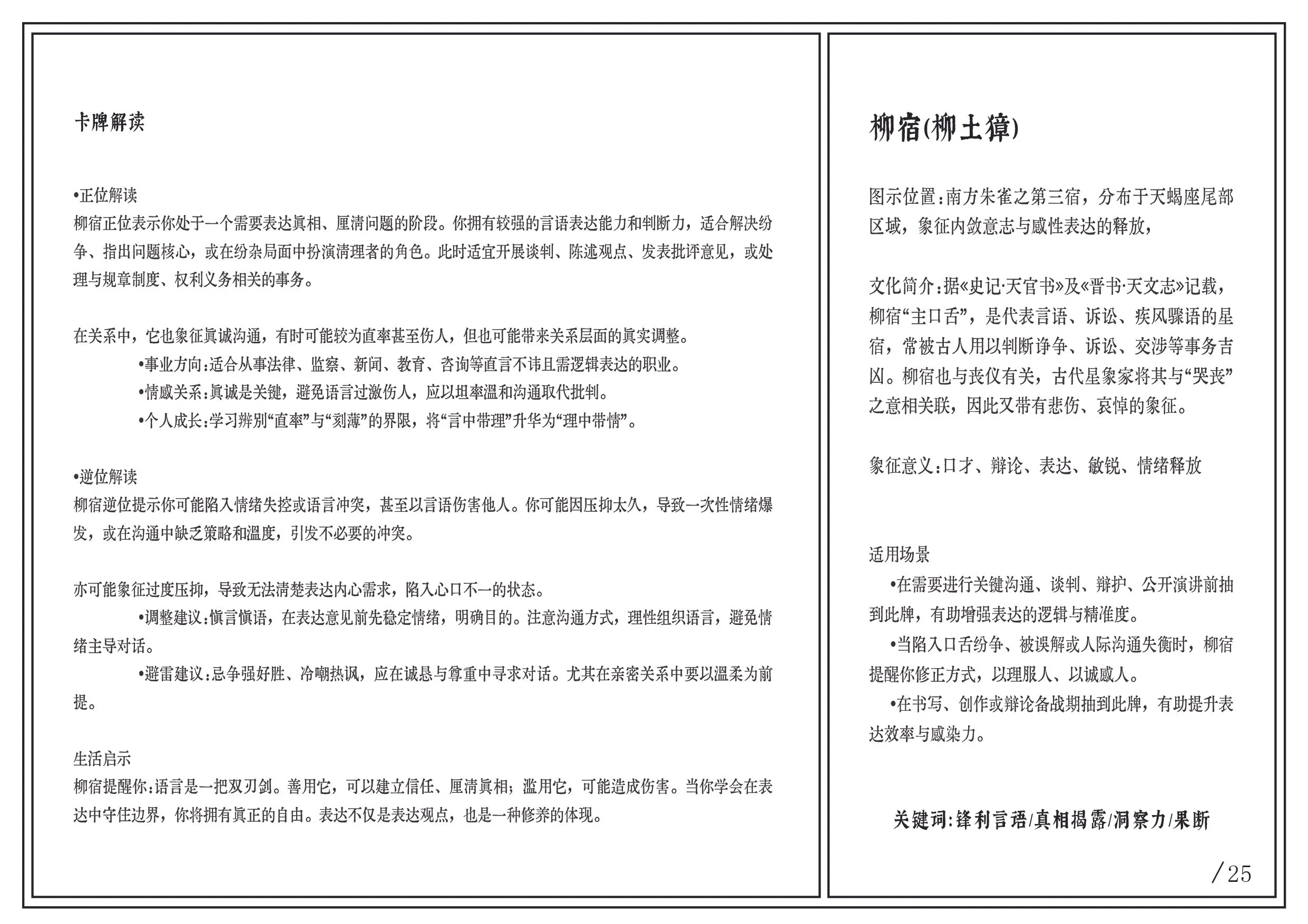 Page 25 from a book or document, containing Chinese text discussing topics related to a castle or dwelling named 柳宿 (Liu Su), its cultural significance, role in communication, and interpretation. The text also includes guidance on reading and understanding the content.
