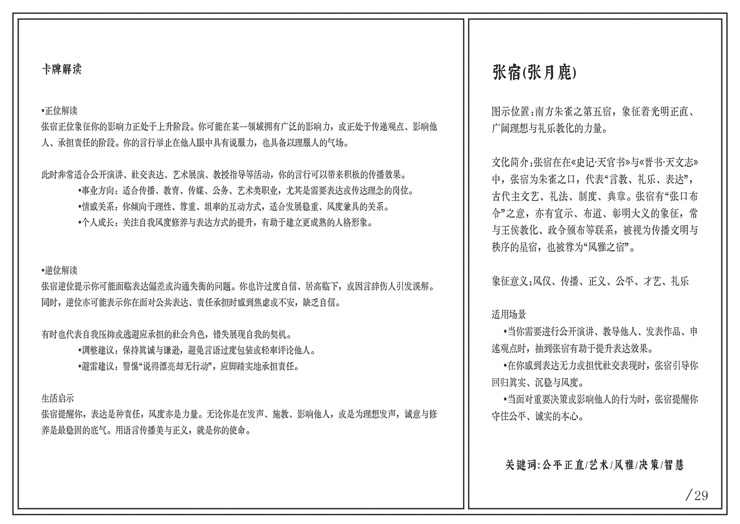 A printed page with Chinese text, divided into two columns with headings, paragraphs, and bullet points, including a section on Zhang Zhaoru and explanations about cultural concepts and applicable scenarios.