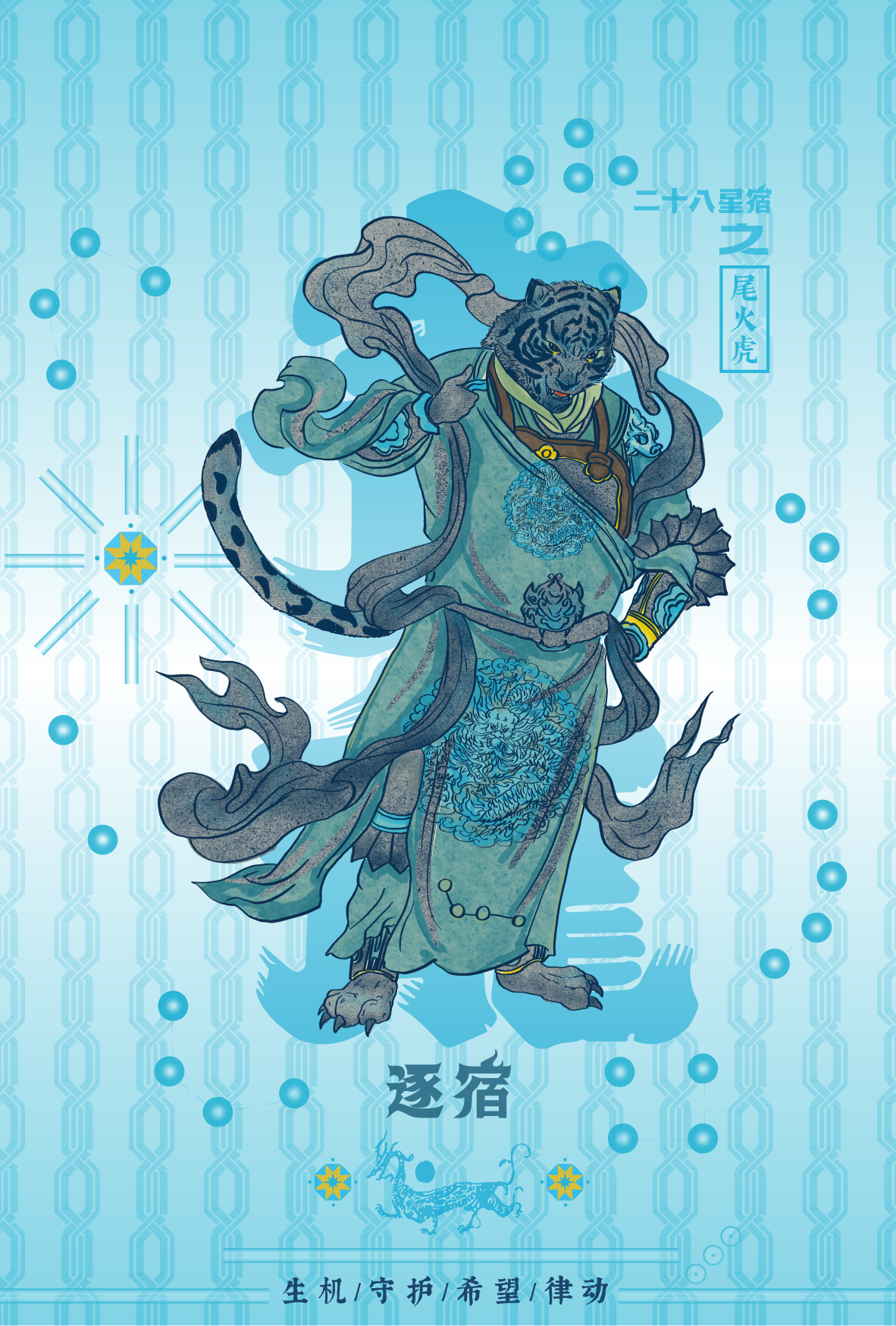 Illustration of a humanoid tiger with a tiger head and a human body wearing traditional Asian clothing, standing confidently with one hand on its hip and the other holding a swirling staff. The background features digital and cosmic elements with Chinese characters and zodiac symbols.