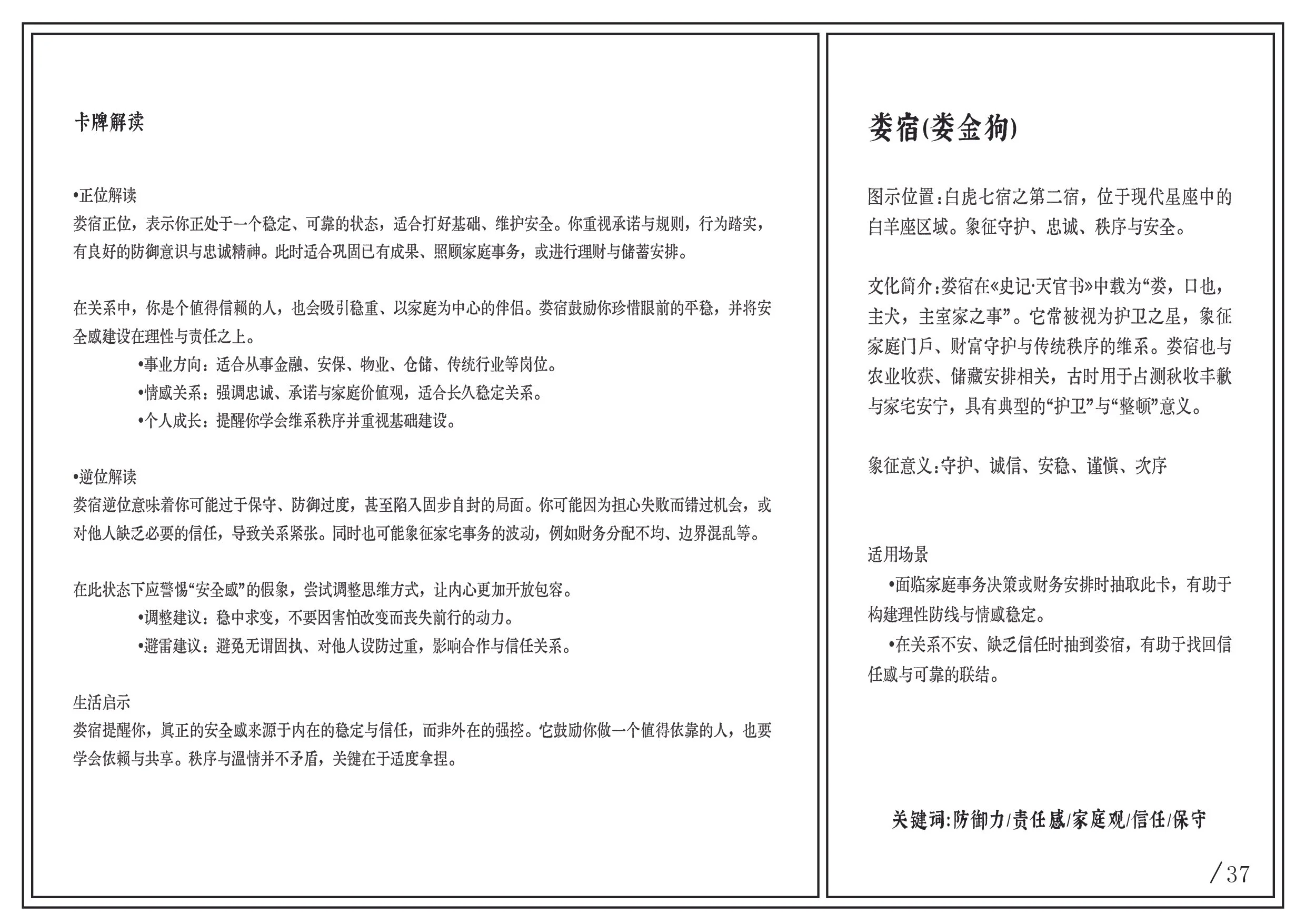 A page from a Chinese text document, divided into two columns. The left column contains guidelines and advice about trust and stability, while the right column explains the symbolism and meaning of a white tiger constellation, including its cultural significance and application in home and business settings.