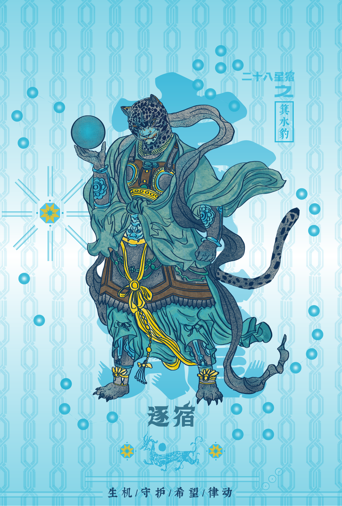 Illustration of a mythological creature with a humanoid body and a leopard head, adorned in ornate clothing and jewelry, holding a blue orb in one hand, surrounded by blue symbols and Chinese characters on a light blue background.