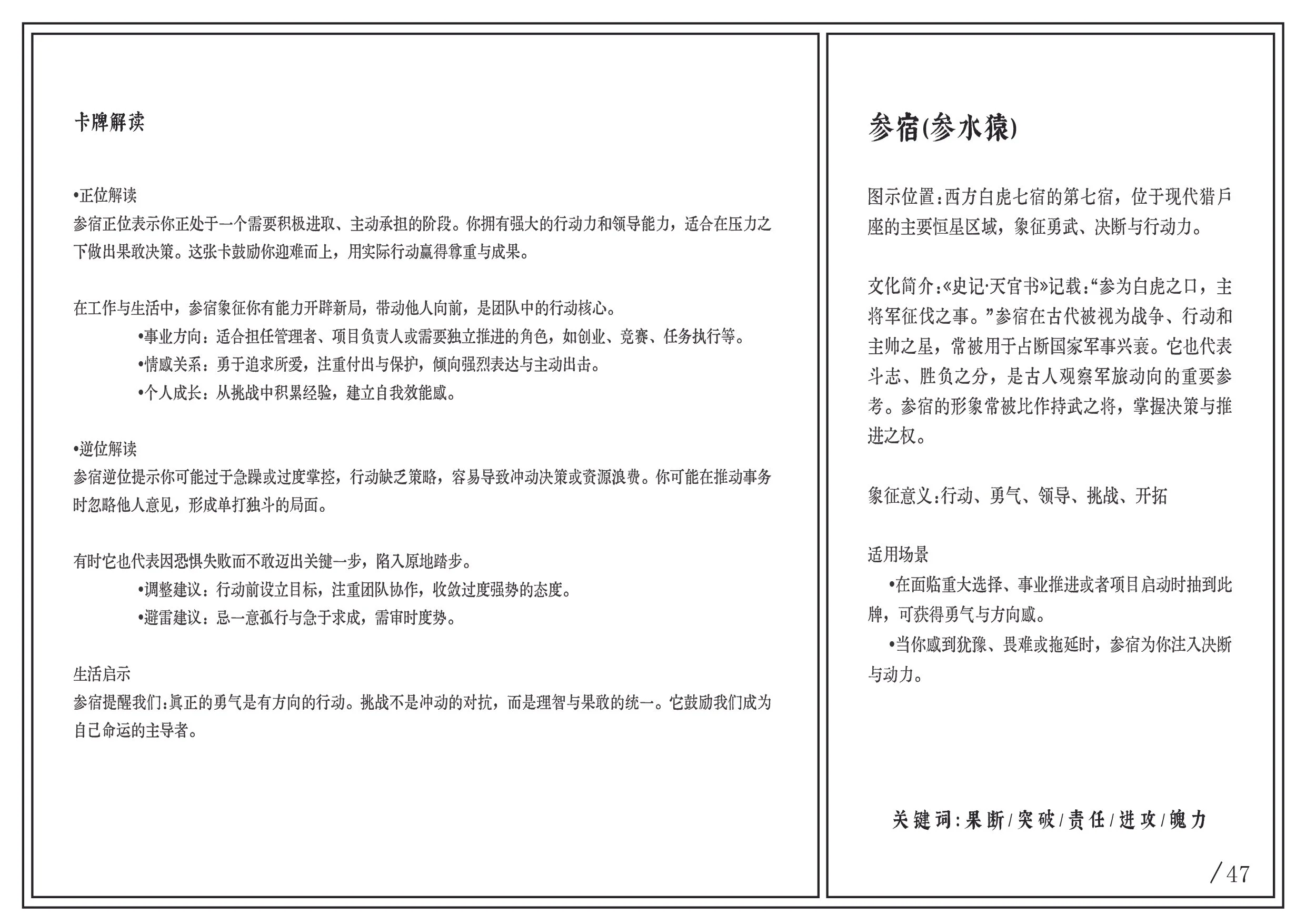 This image shows two pages of text written in Chinese, formatted in two columns. The left column contains sections about positive and reverse interpretations, life tips, and guidelines, while the right column provides an explanation of a historical or cultural topic related to a place called '参宿' (Han She). At the bottom of the right page, there are keywords listed.