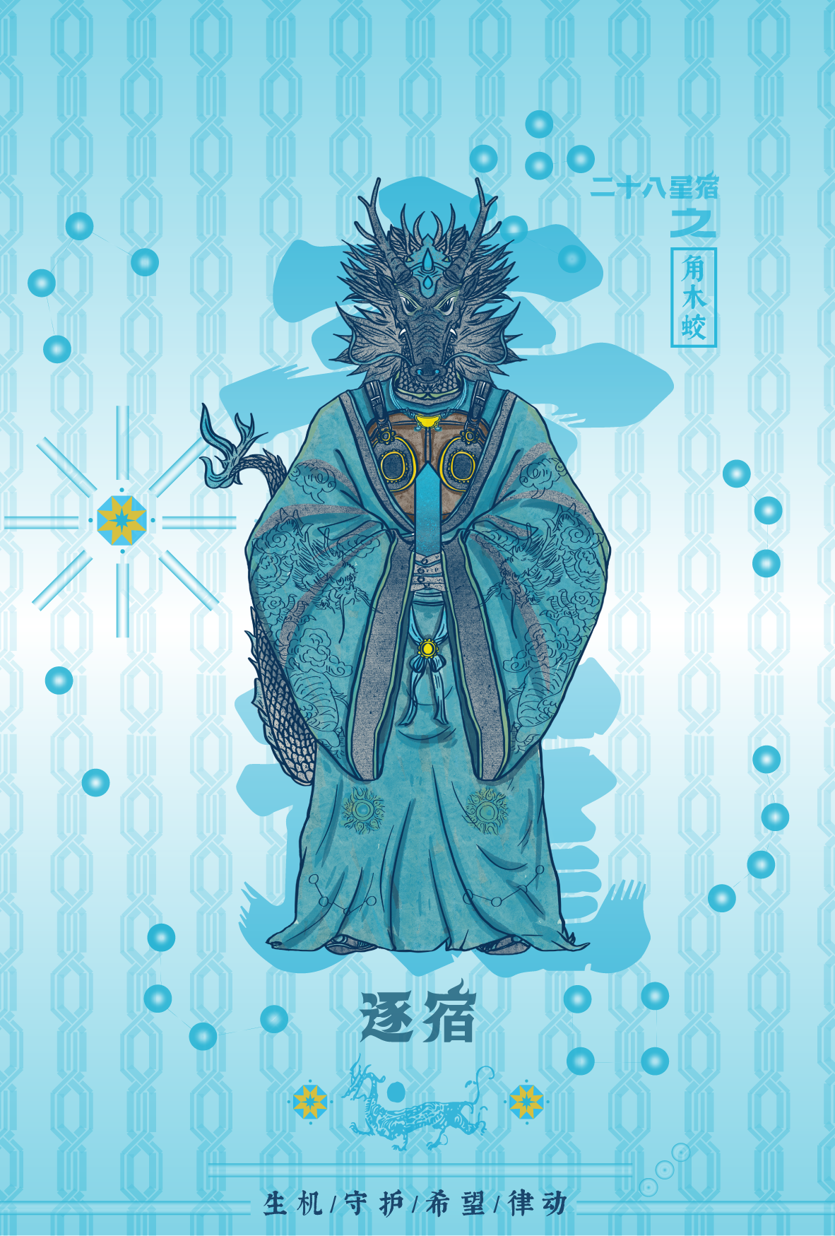 An illustration of a humanoid figure with a dragon's head, wearing traditional robes with intricate designs and dragon motifs. The background features geometric patterns and symbols in shades of blue, with Chinese characters and decorative elements.