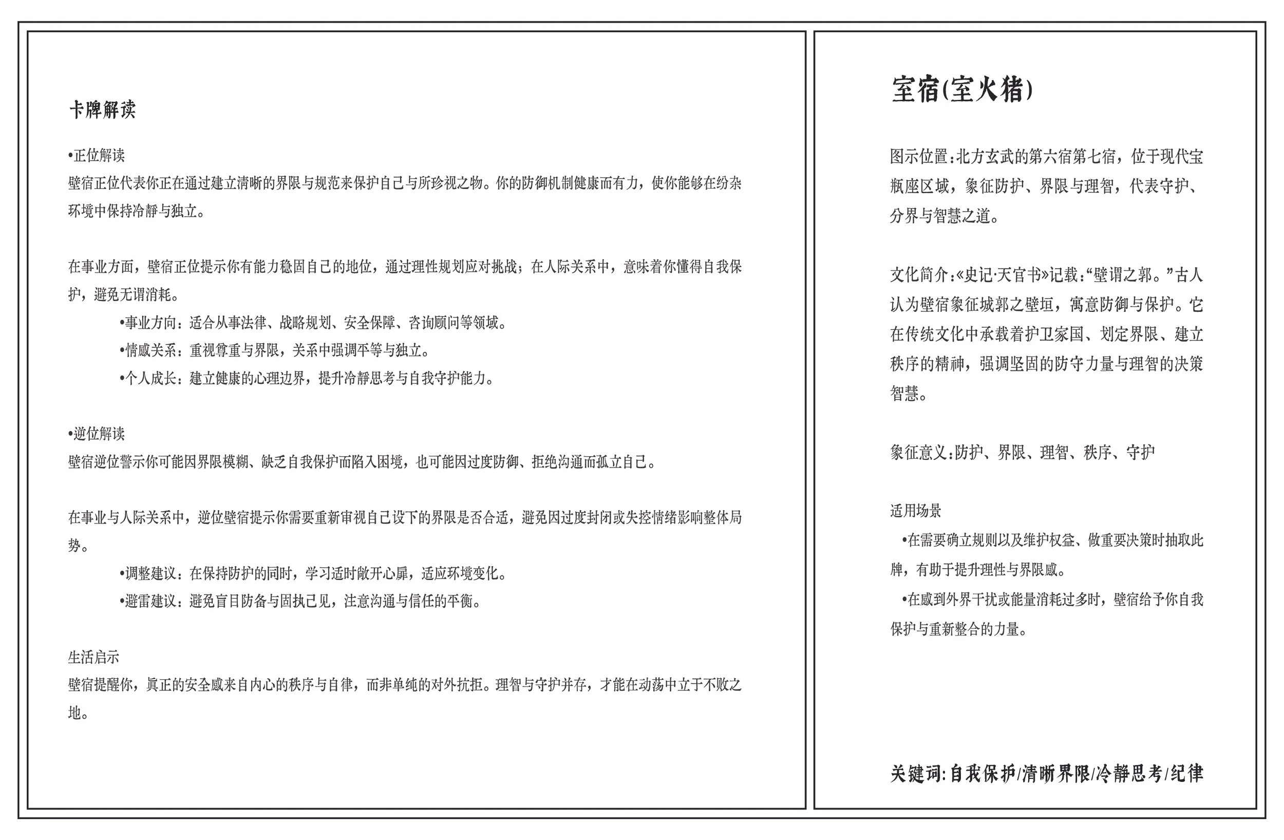 A two-column document with Chinese text. The left column contains text about animal shelter interpretation, including positive and cautious interpretations, with guidelines on mental and physical health and emotional well-being. The right column provides information about a traditional Chinese shelter, including its historical background, cultural significance, and symbolism of protection, boundaries, and wisdom, along with suggested scenarios for its use and keywords at the bottom.