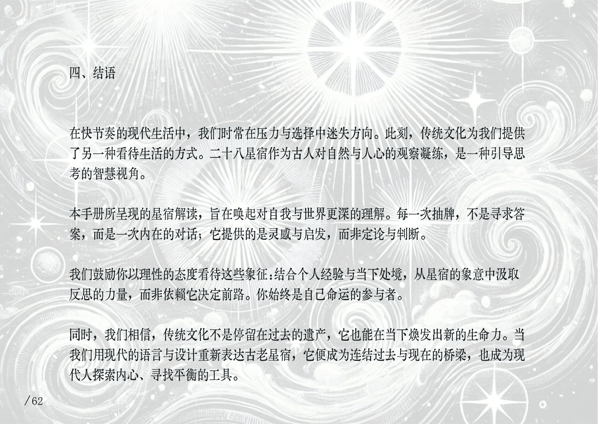 A page of text in Chinese over a light gray background with white star-like celestial illustrations.