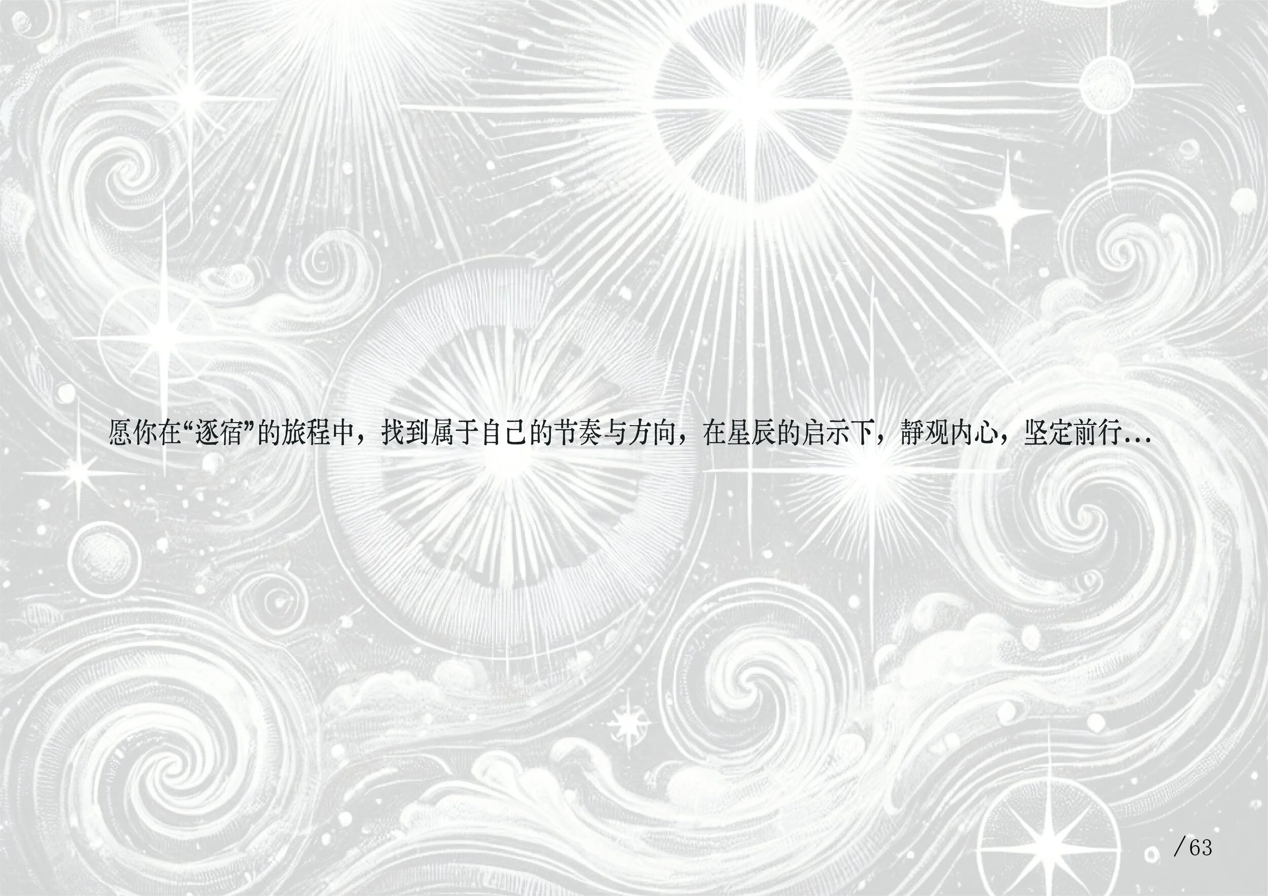 A background of a starry night sky with swirling clouds and shining stars, overlaid with Chinese text.