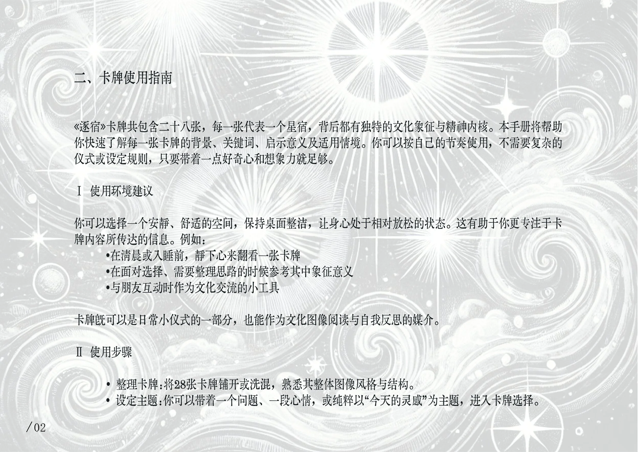 A page of text in Chinese on a light gray background with white swirling patterns and star-like designs.
