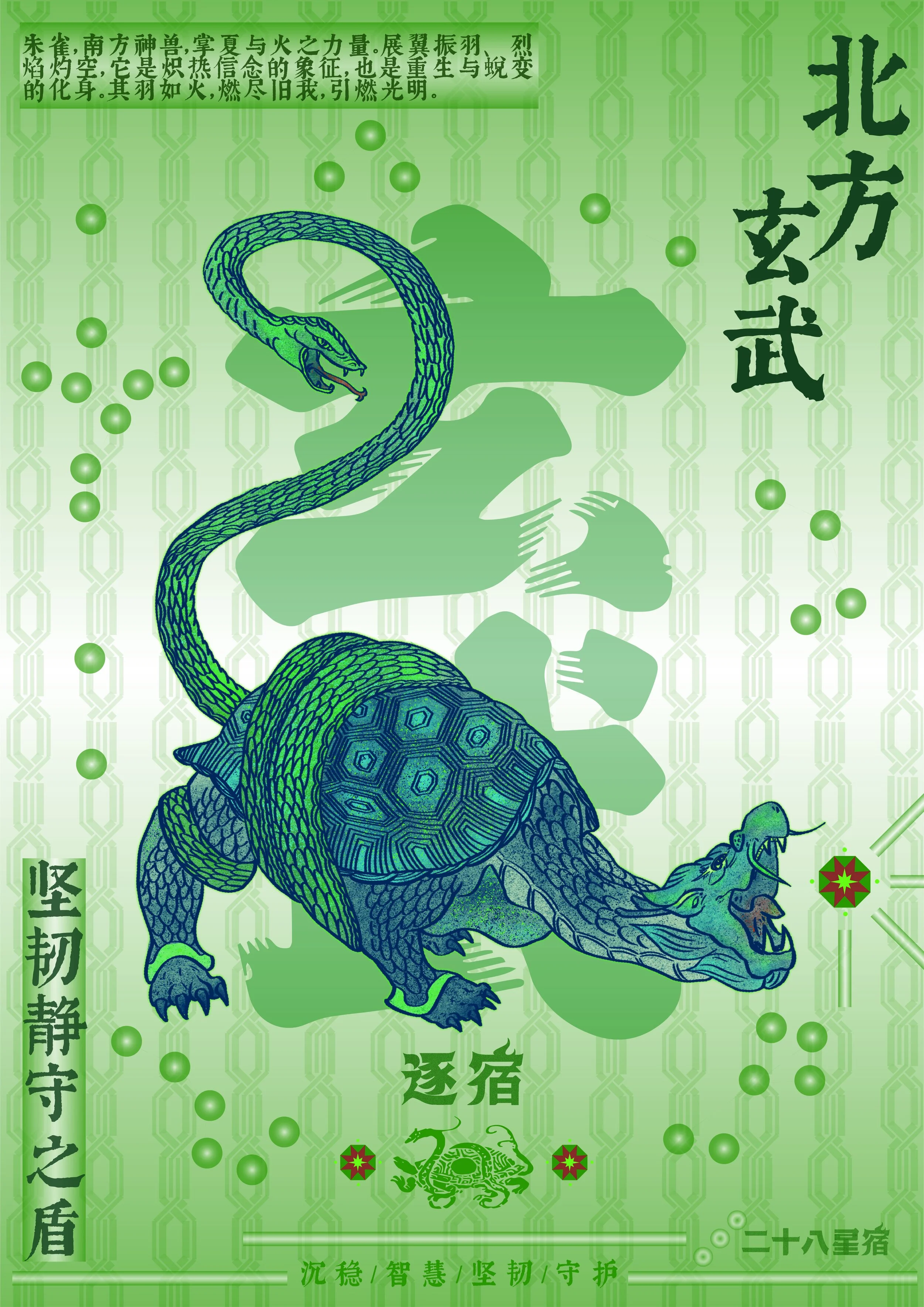 A digitally stylized illustration of a mythical creature combining a snake and a turtle, with a snake's head and a turtle's body, on a green background with Chinese characters and decorative elements, resembling a poster or book cover.