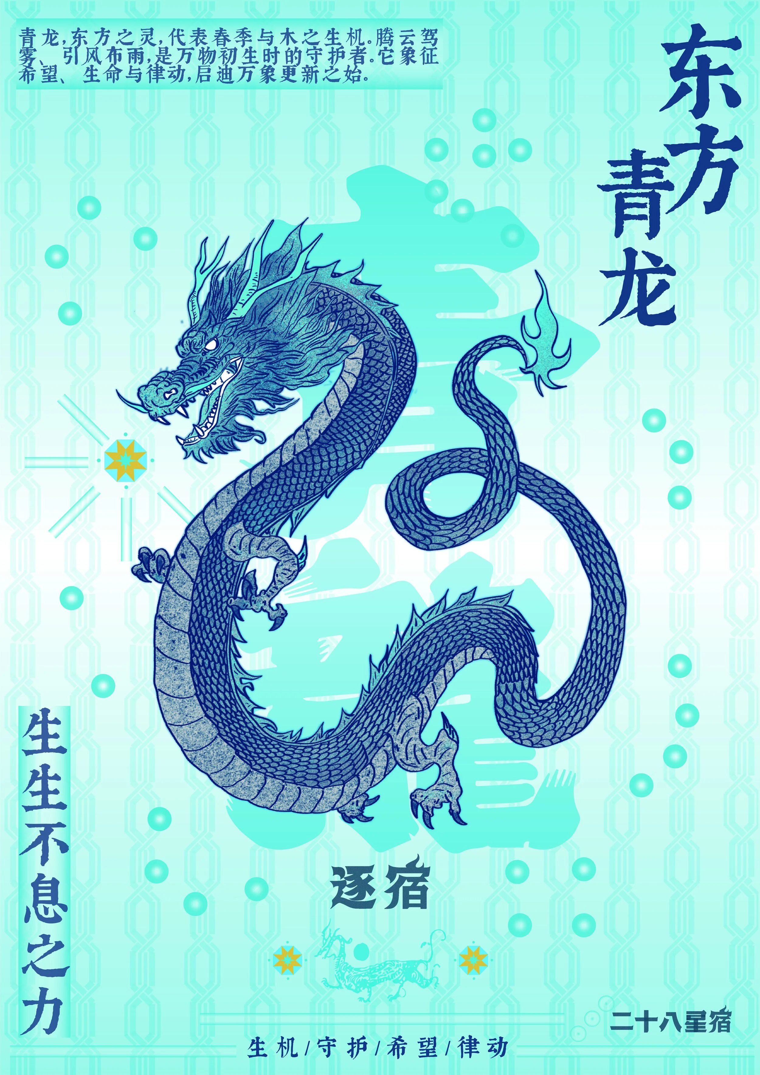 Illustration of a blue dragon with scales and horns, set against a patterned background with Chinese characters and symbols, including a glowing star-like shape and a faint dragon silhouette.