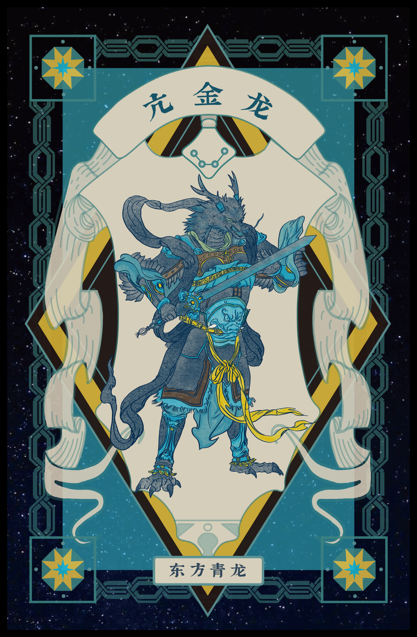 A fantastical illustration of a blue dragon warrior in armor, holding a sword, standing against a starry cosmic background, with Chinese characters and decorative geometric patterns.