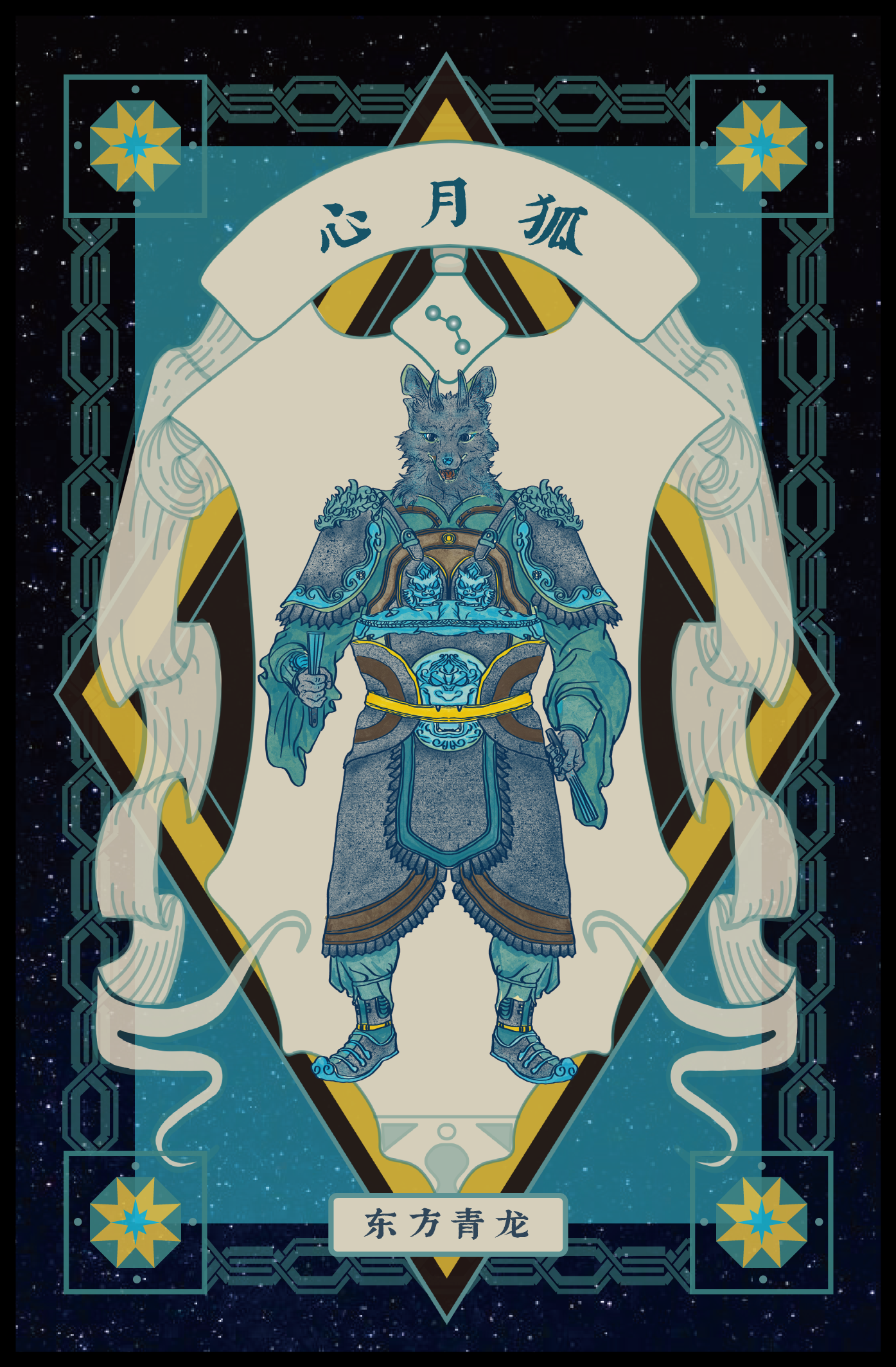 Illustration of a mythological creature with a wolf's head and humanoid body dressed in ornate armor, standing in front of a space background with geometric and celestial designs, with Chinese characters above and below.