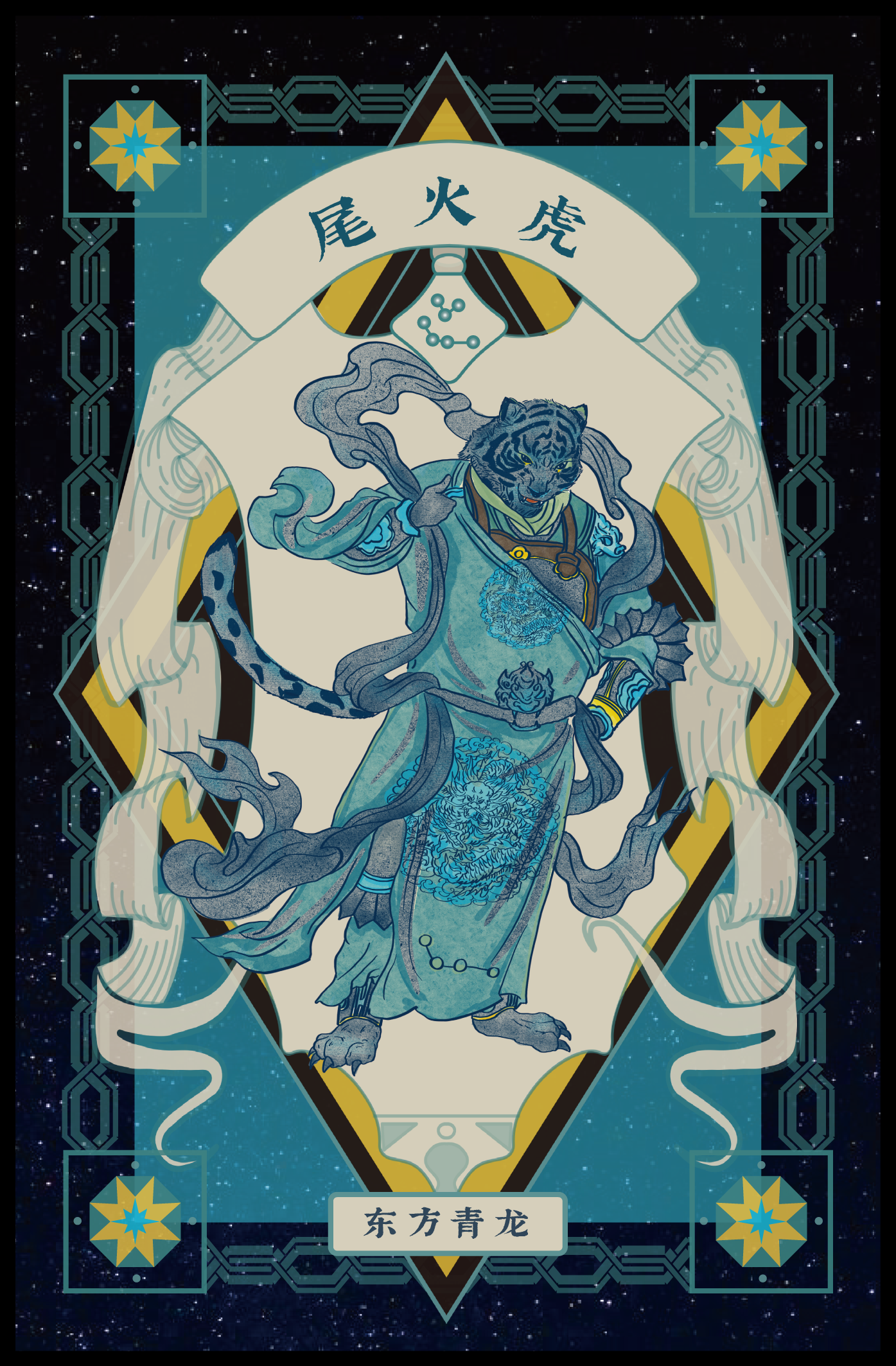 Illustration of a mythical tiger-headed humanoid dragon spirit wearing traditional robes, holding a sword, with a background of stars and geometric patterns.