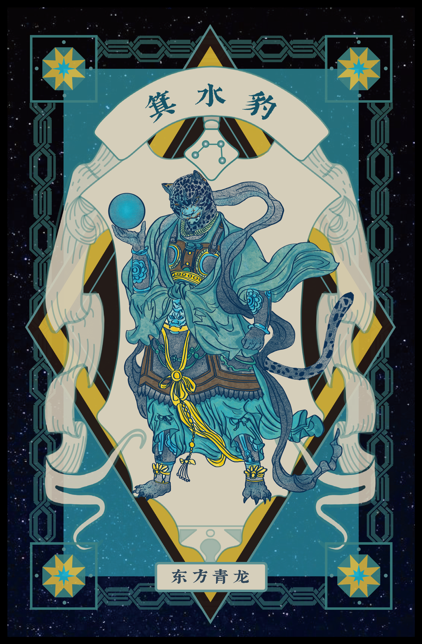 Illustration of a humanoid creature with a leopard's head and a muscular body, dressed in robes and jewelry, standing on a cosmic background. The creature holds a blue sphere in one hand. There are Chinese characters above its head and a banner below with more Chinese characters.