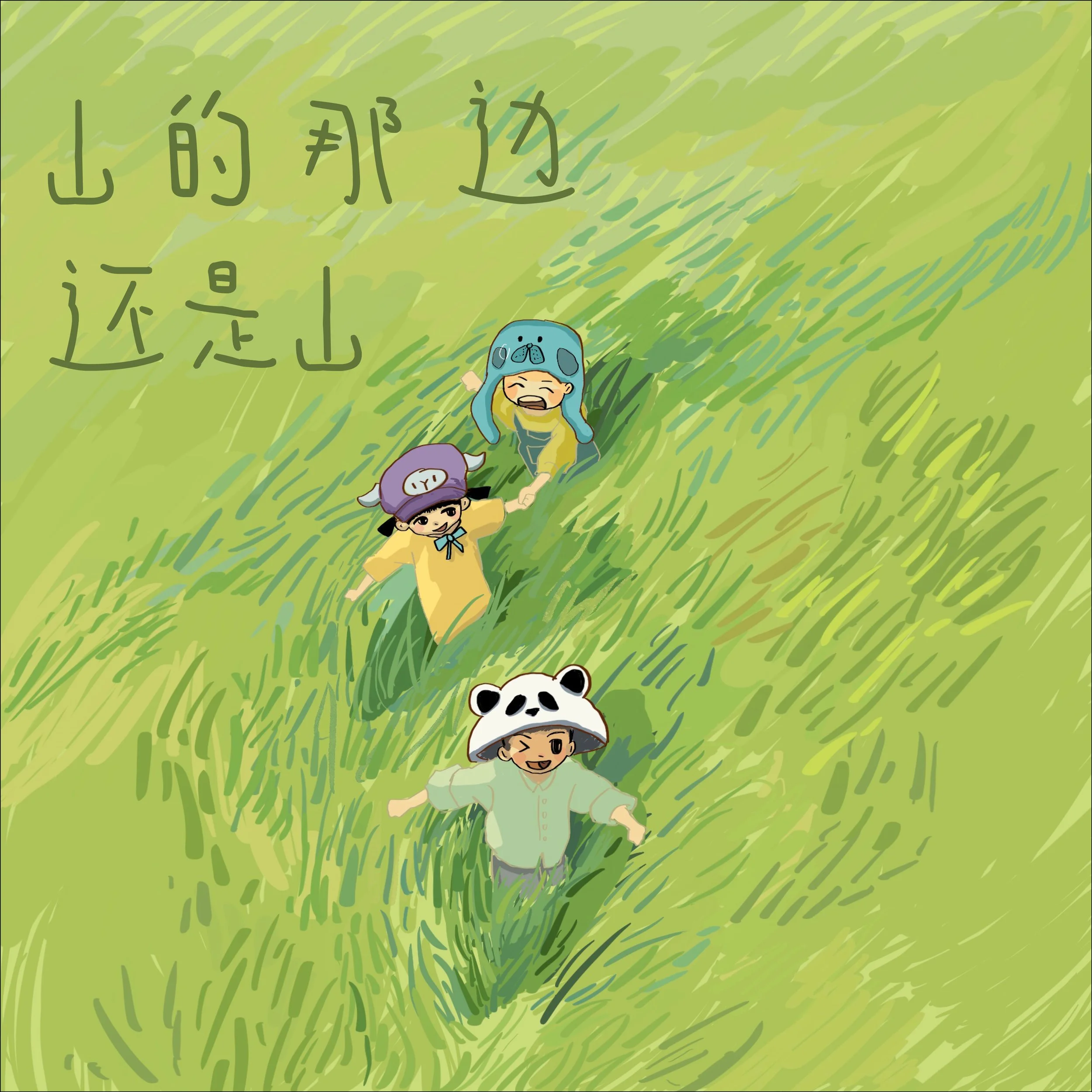 Illustration of three children in animal hats holding hands and walking through a grassy field, with Chinese text in the sky.