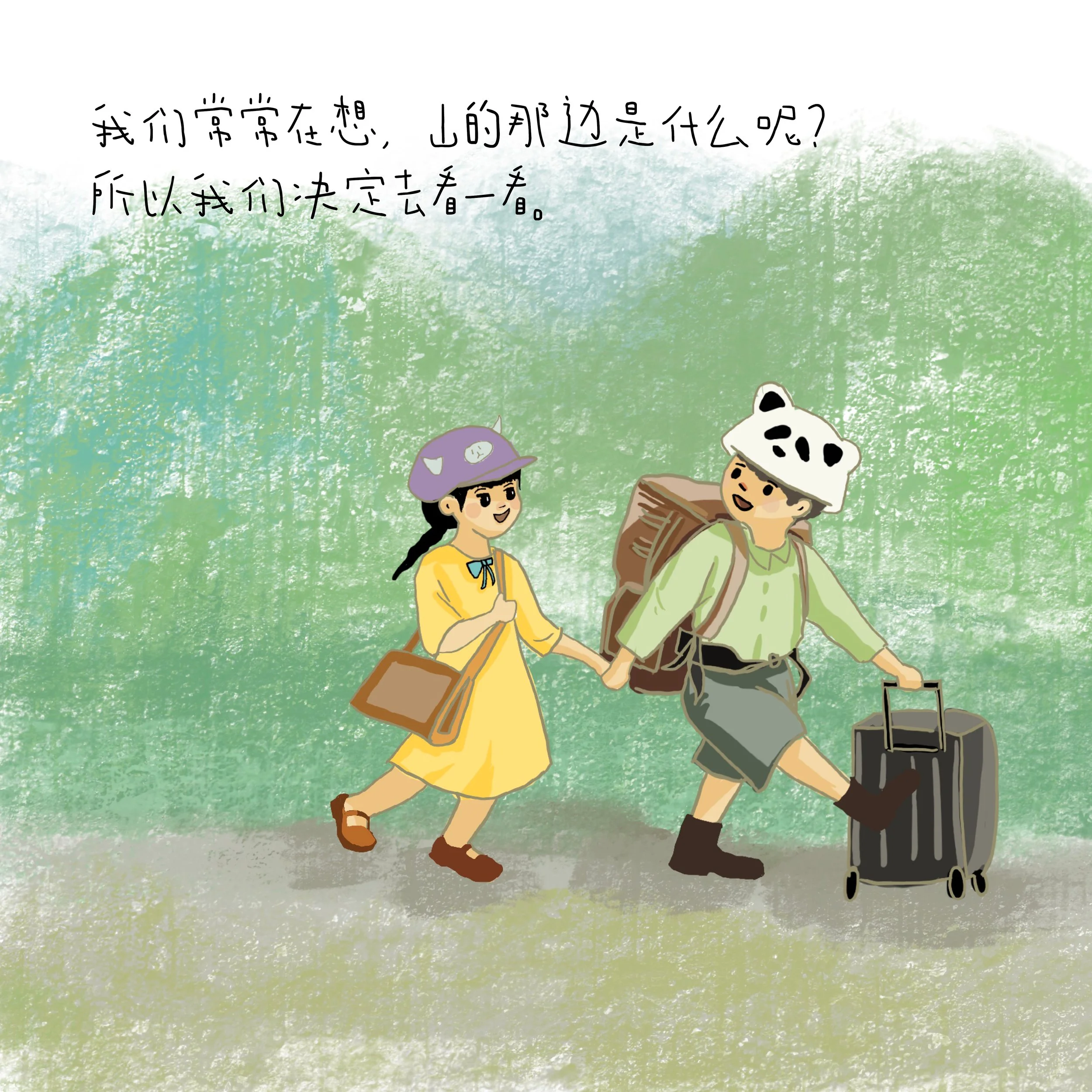 Two children, a boy and a girl, walking on a path with a green, textured background. The boy is wearing a panda hat, a light green shirt, shorts, and has a large backpack and rolling suitcase. The girl is wearing a purple hat, yellow dress, and sandals, holding the boy's hand. Chinese characters are written at the top of the image.