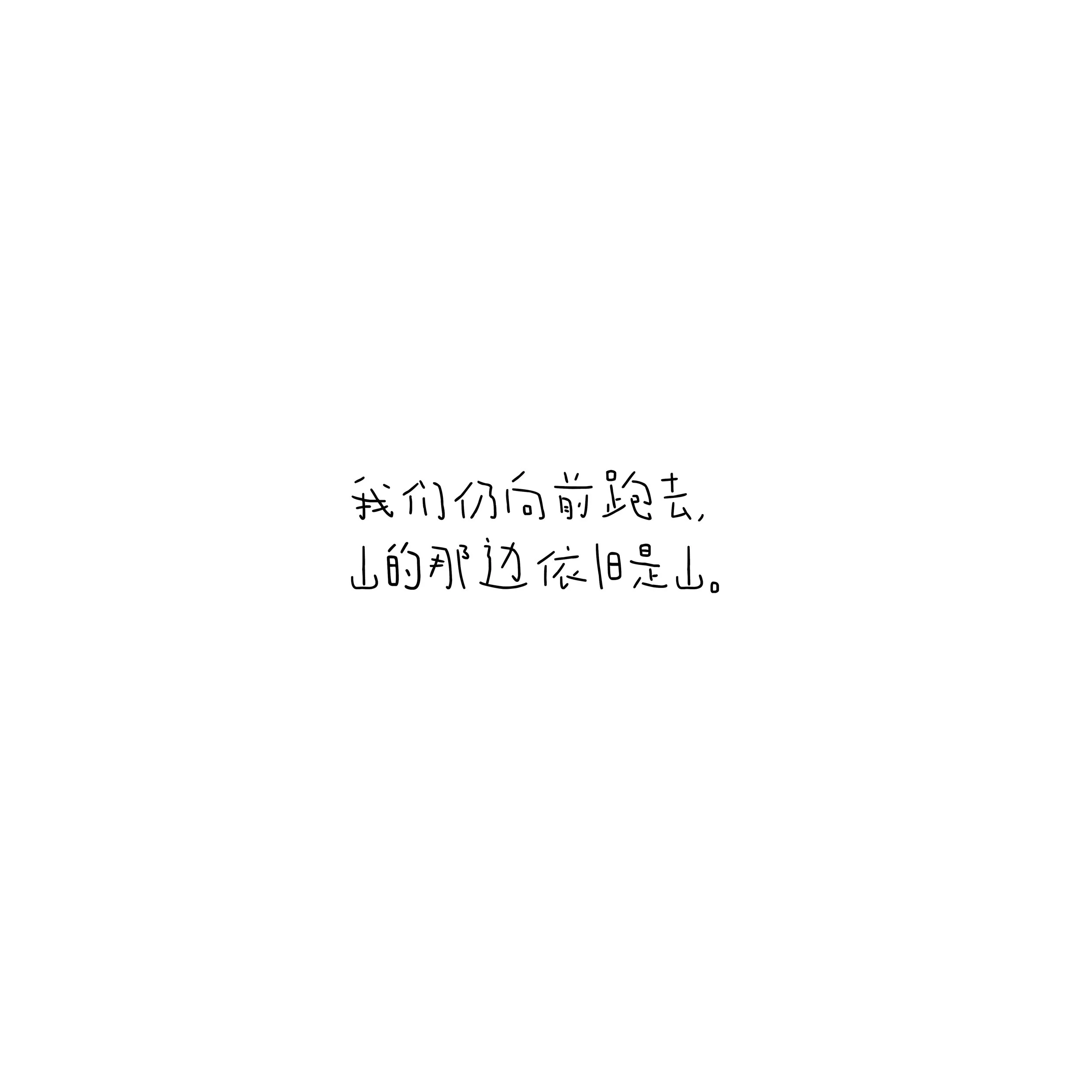 Chinese handwritten text on a white background, saying '我们向前跑去，山那边依旧是山'.