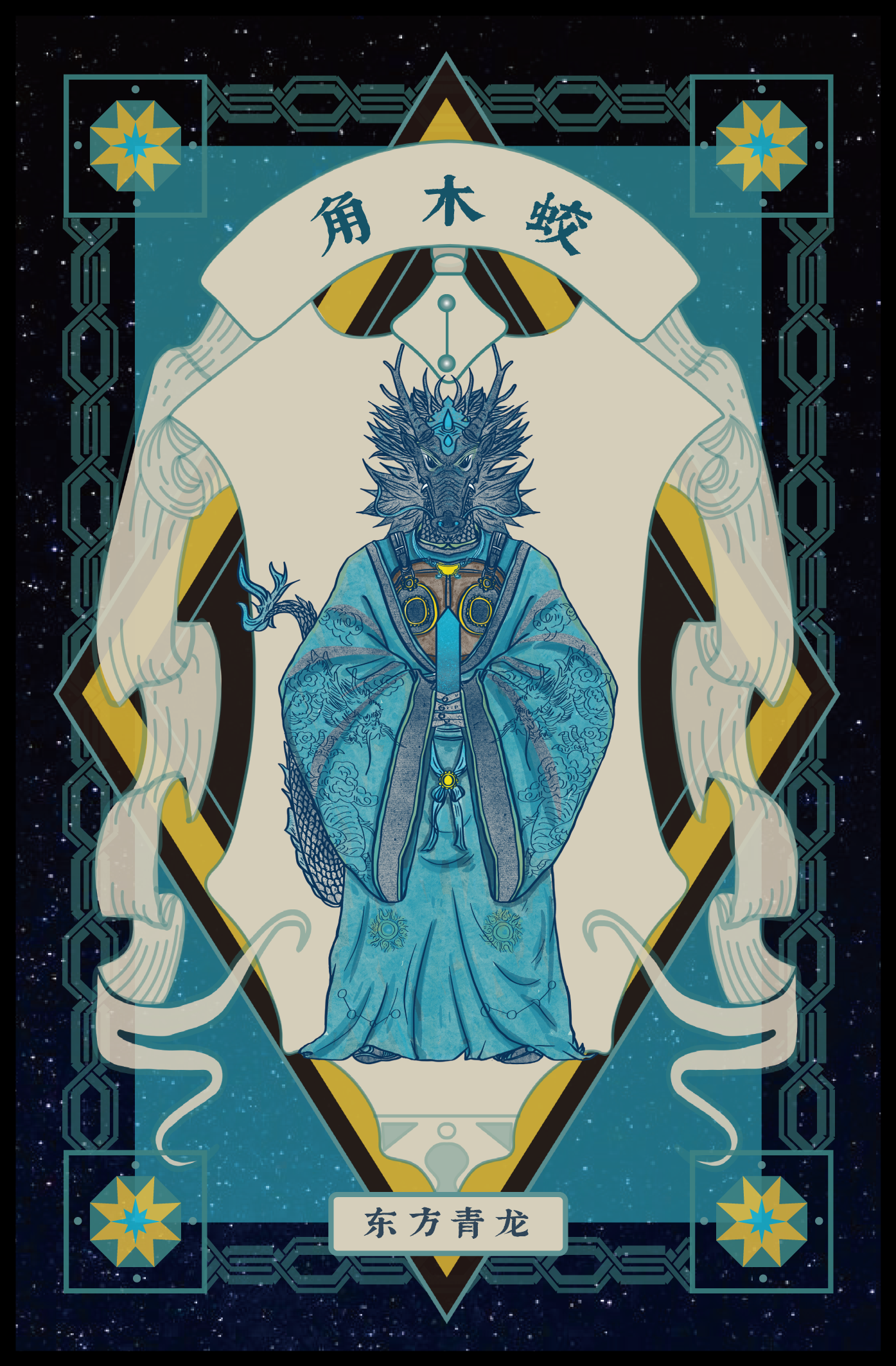 Illustration of a blue dragon humanoid figure in traditional robes, with intricate patterns, set against a starry background, framed with geometric ornamental designs and Chinese characters.