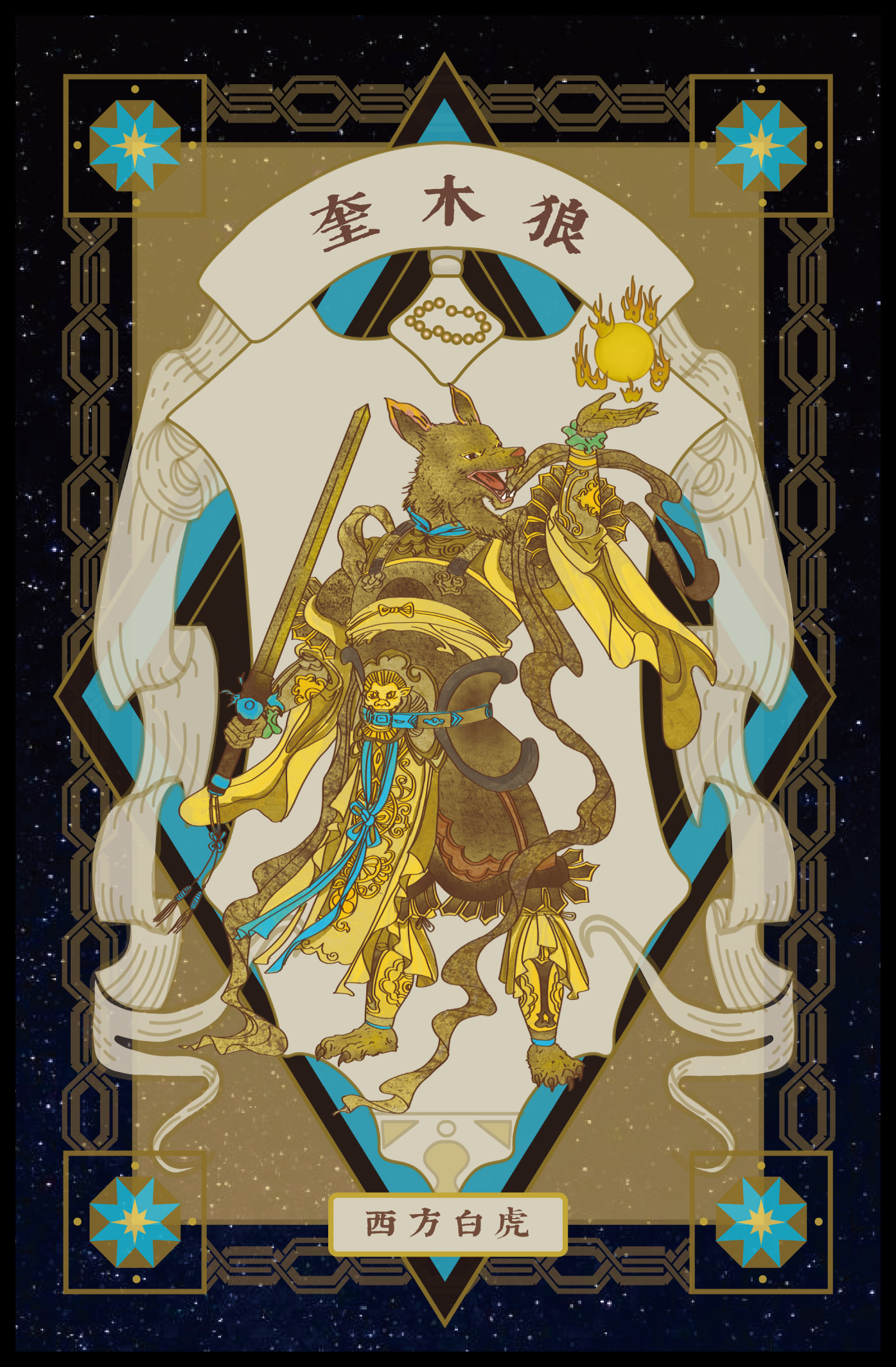 Illustration of a mythical white tiger with a humanoid body, dressed in ornate yellow and blue armor, holding a staff in one hand and conjuring a fireball with the other, set against a starry background with decorative geometric patterns. There are Chinese characters and symbols, indicating a fantasy or mythological theme.