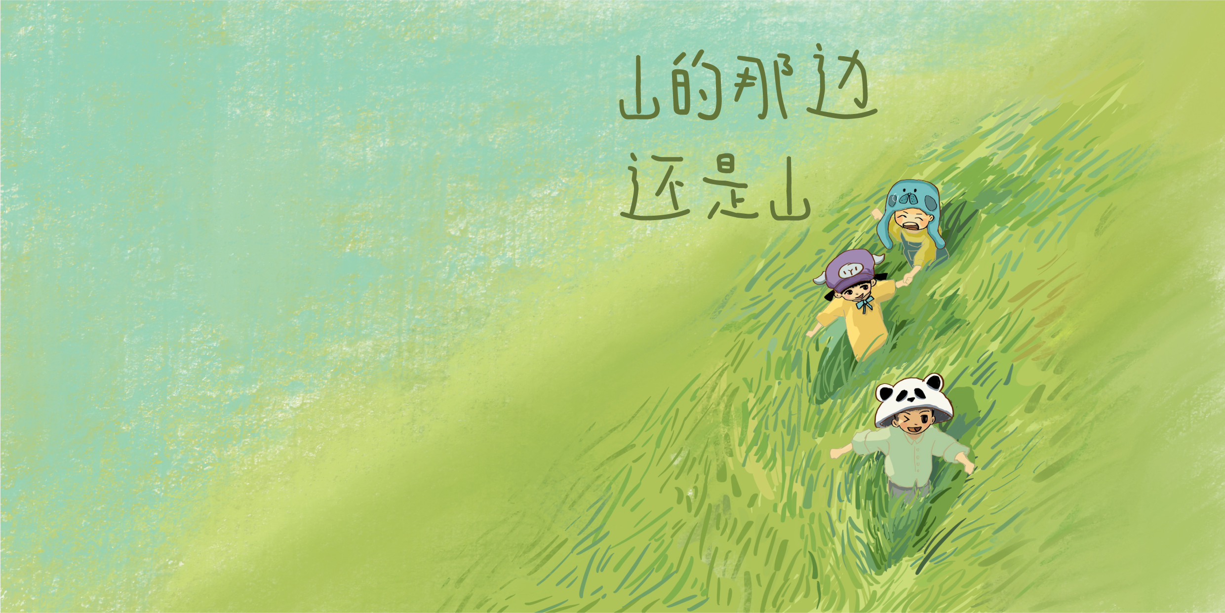 Illustration of four children holding hands, walking on a grassy hill with Chinese characters that say "Is this the mountain or the hill."