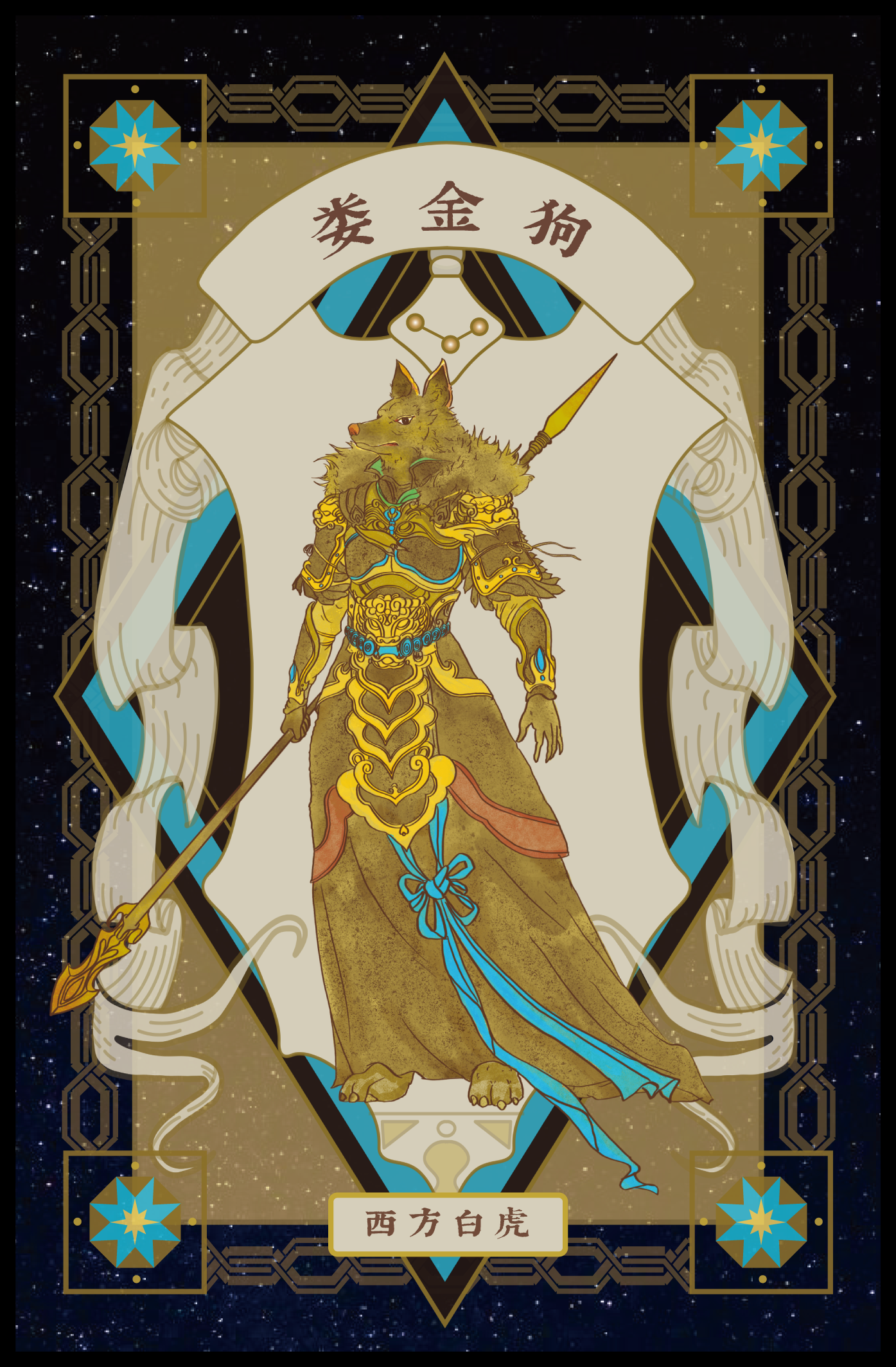A fantasy illustration of a humanoid tiger warrior with gold armor, holding a spear, against a cosmic background with stars. Chinese characters are above and below him.