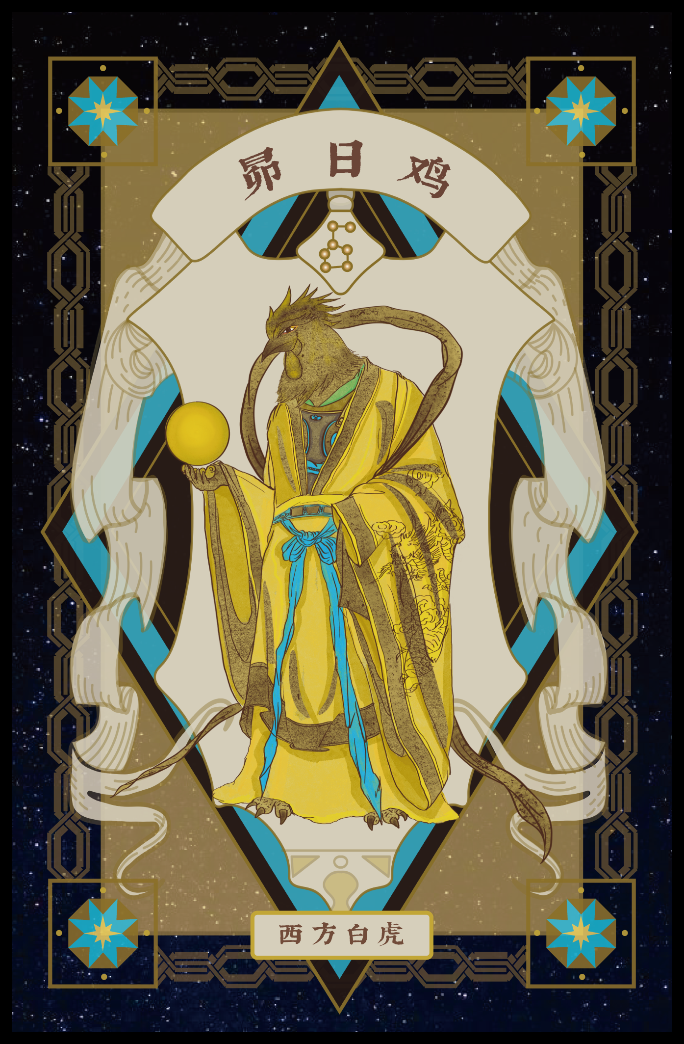 A mystical illustration of a humanoid tiger with the head of a tiger and a lion's body, dressed in a yellow robe with blue accents, holding a yellow sphere in their left paw. The background features a starry night sky, ornate border designs, and Chinese characters.