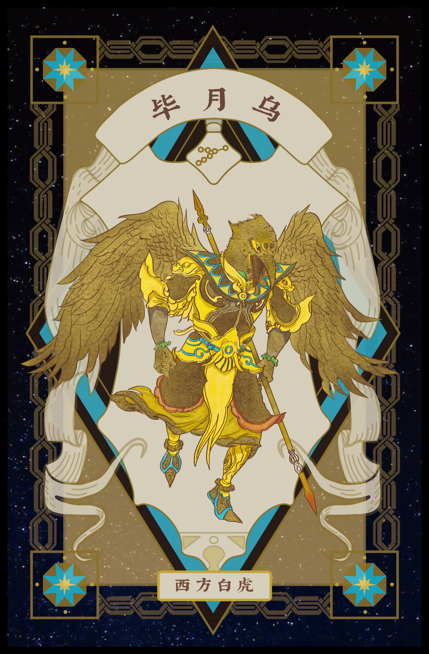 An intricate illustration of a mythological creature with the body of a horse, wings, and a bird head, adorned in yellow, black, and blue costume, holding a spear. The background is starry and decorated with blue and gold geometric patterns, with Chinese characters and symbols.