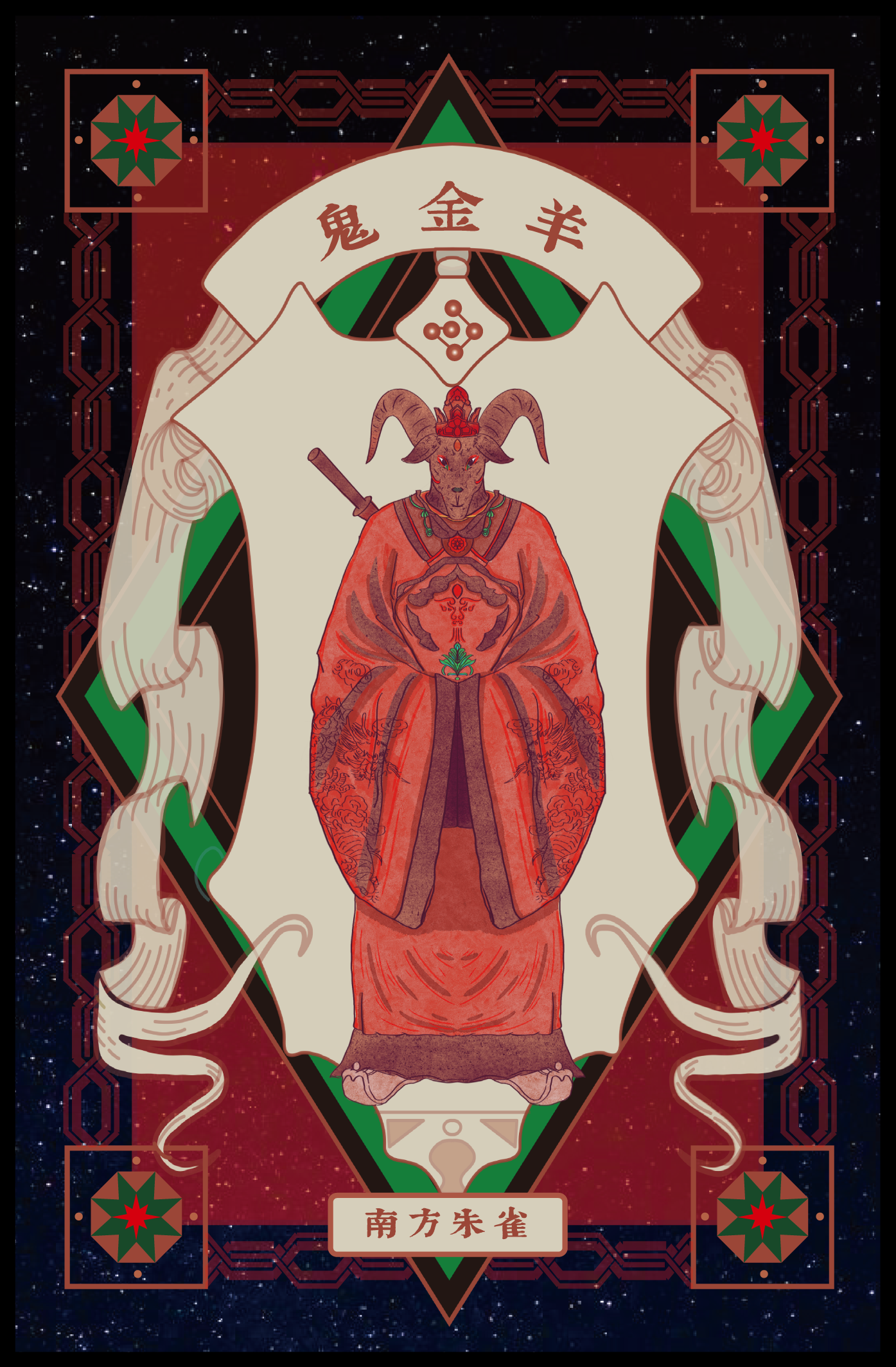 Illustration of a figure with a goat's head dressed in traditional robes, standing in the center of an ornate, framed background with starry space, Chinese characters and geometric patterns.